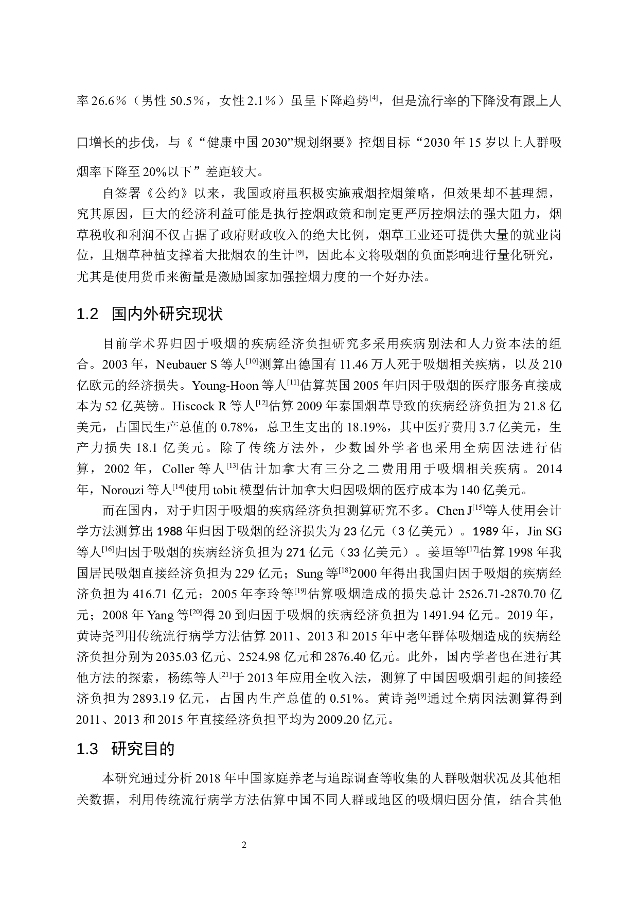 我国中老年人2018年归因于吸烟的疾病经济负担分析-17077字.docx 第7页