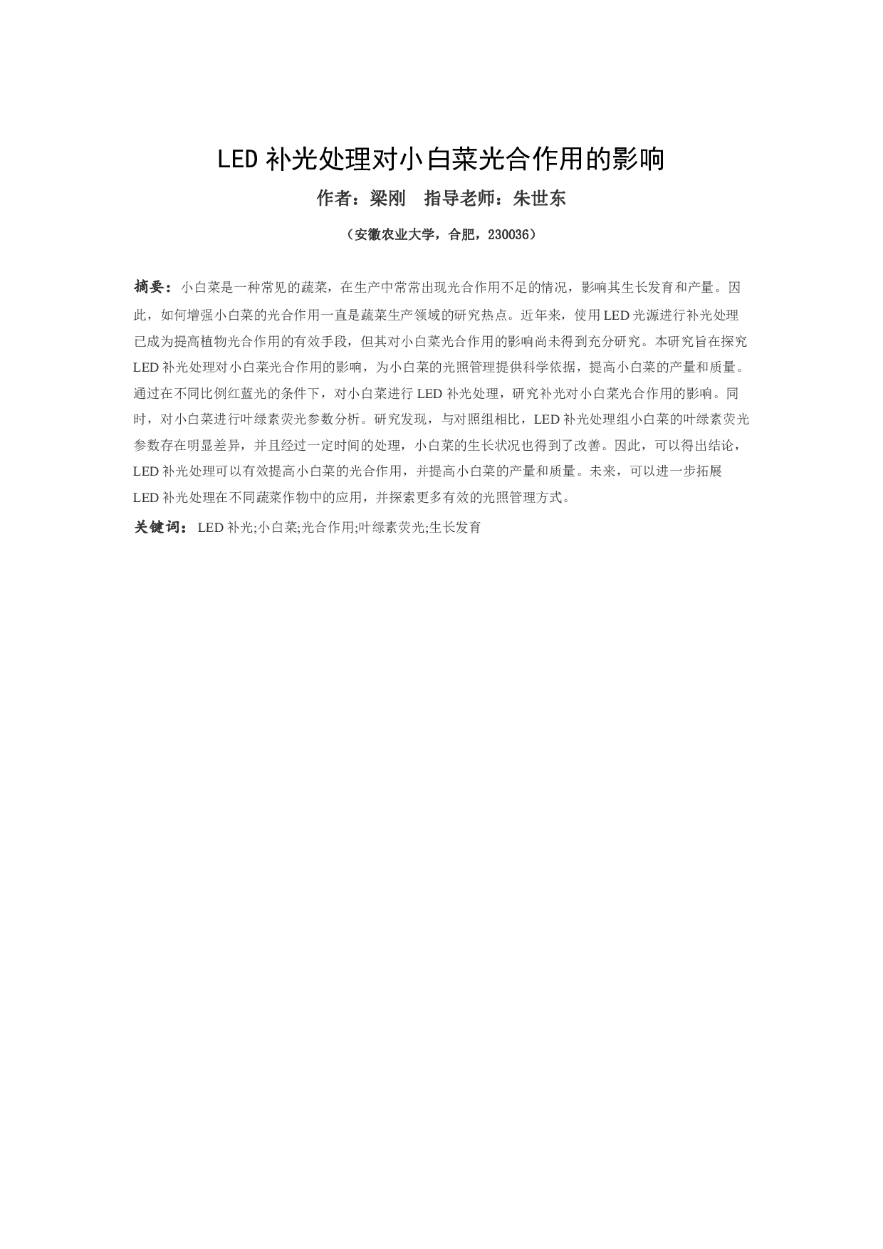 LED 补光处理对小白菜光合作用的影响-7473字.pdf 第3页