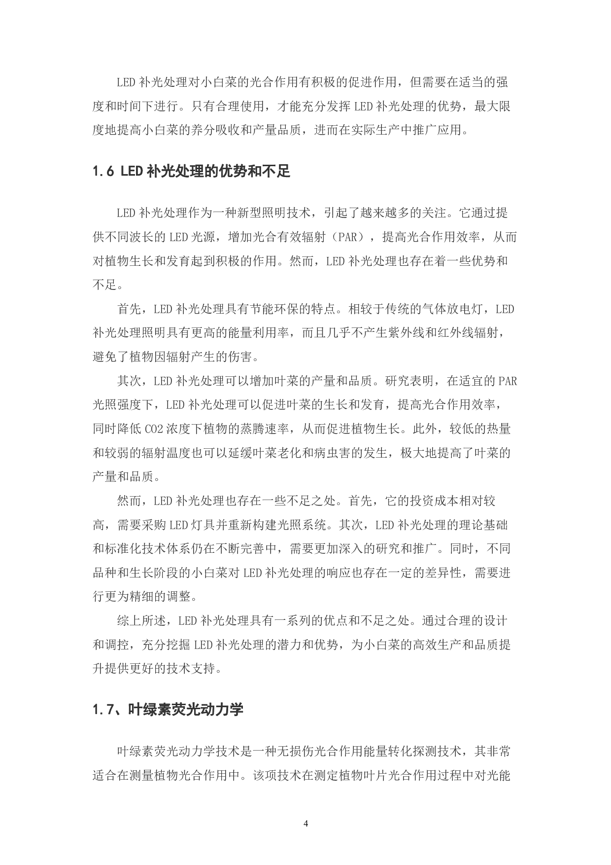 LED 补光处理对小白菜光合作用的影响-7473字.pdf 第7页