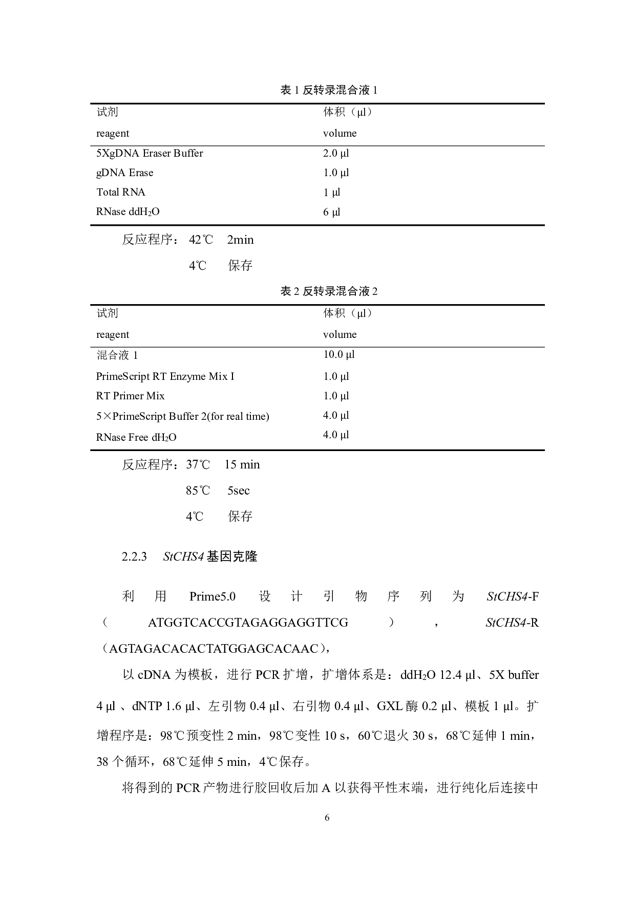 马铃薯CHS4基因克隆及载体构建-12537字.pdf 第8页