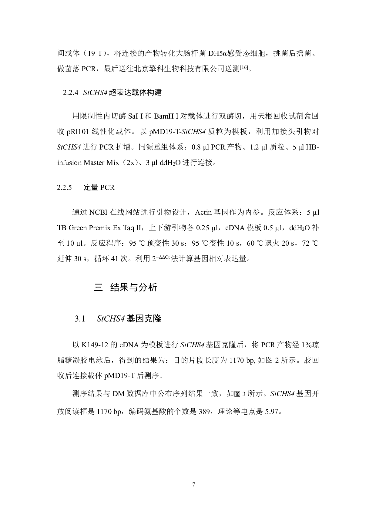 马铃薯CHS4基因克隆及载体构建-12537字.pdf 第9页