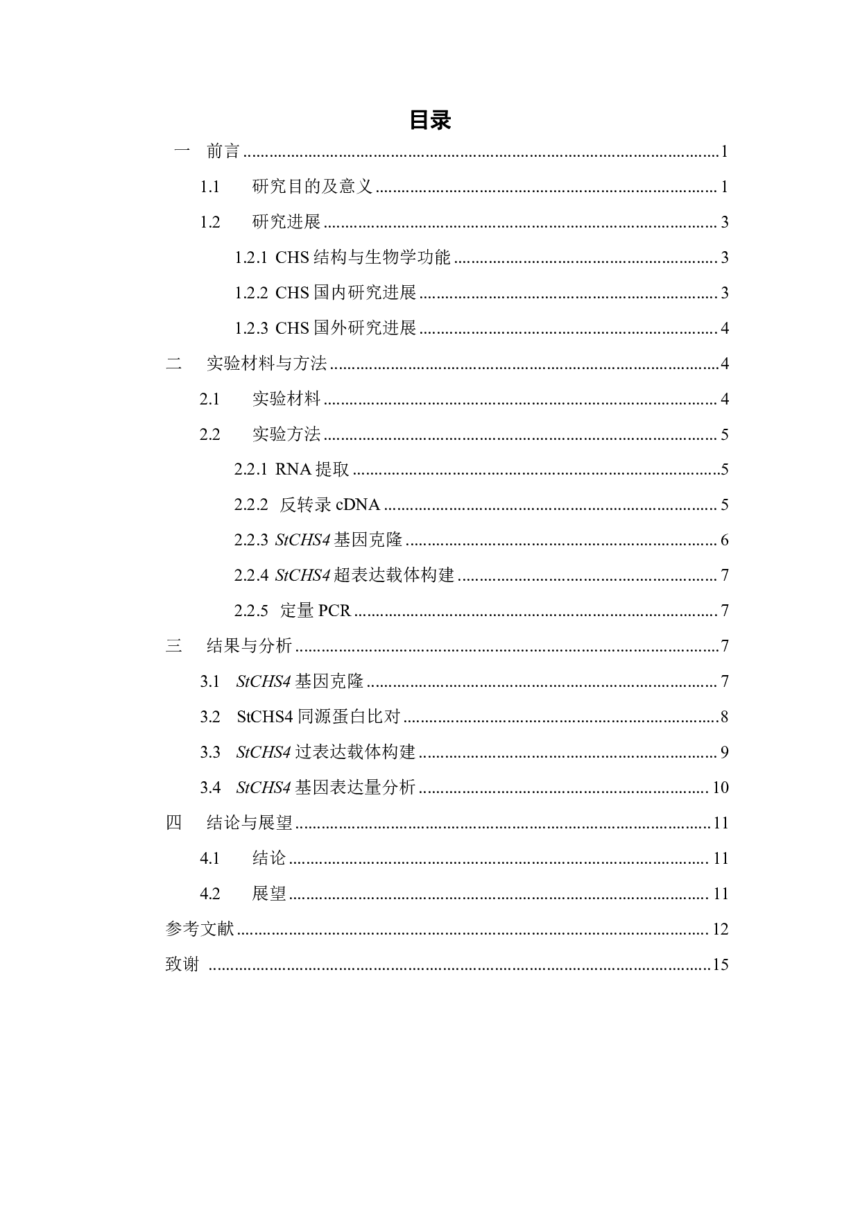 马铃薯CHS4基因克隆及载体构建-12537字.pdf 第2页