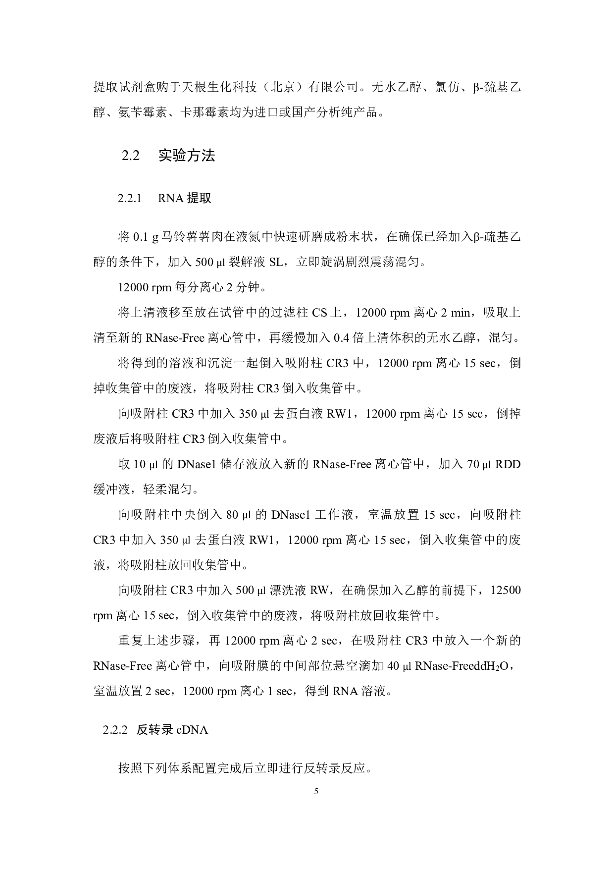 马铃薯CHS4基因克隆及载体构建-12537字.pdf 第7页