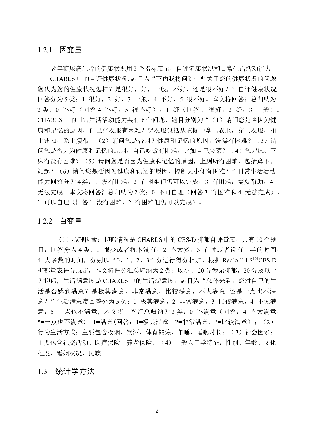 老年糖尿病患者健康状况的心理社会影响因素分析-12834字.docx 第6页