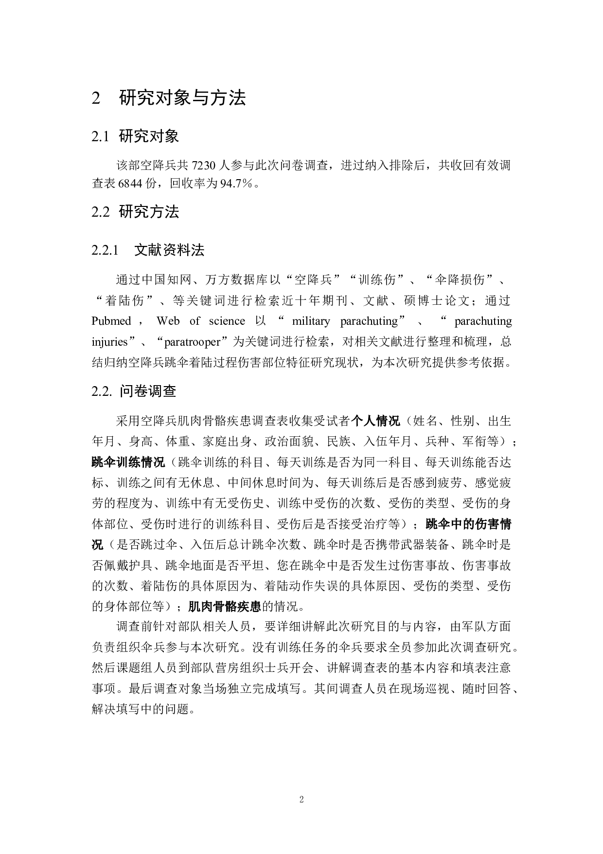 空降兵跳伞着陆过程中伤害部位特征分析-10504字.docx 第6页