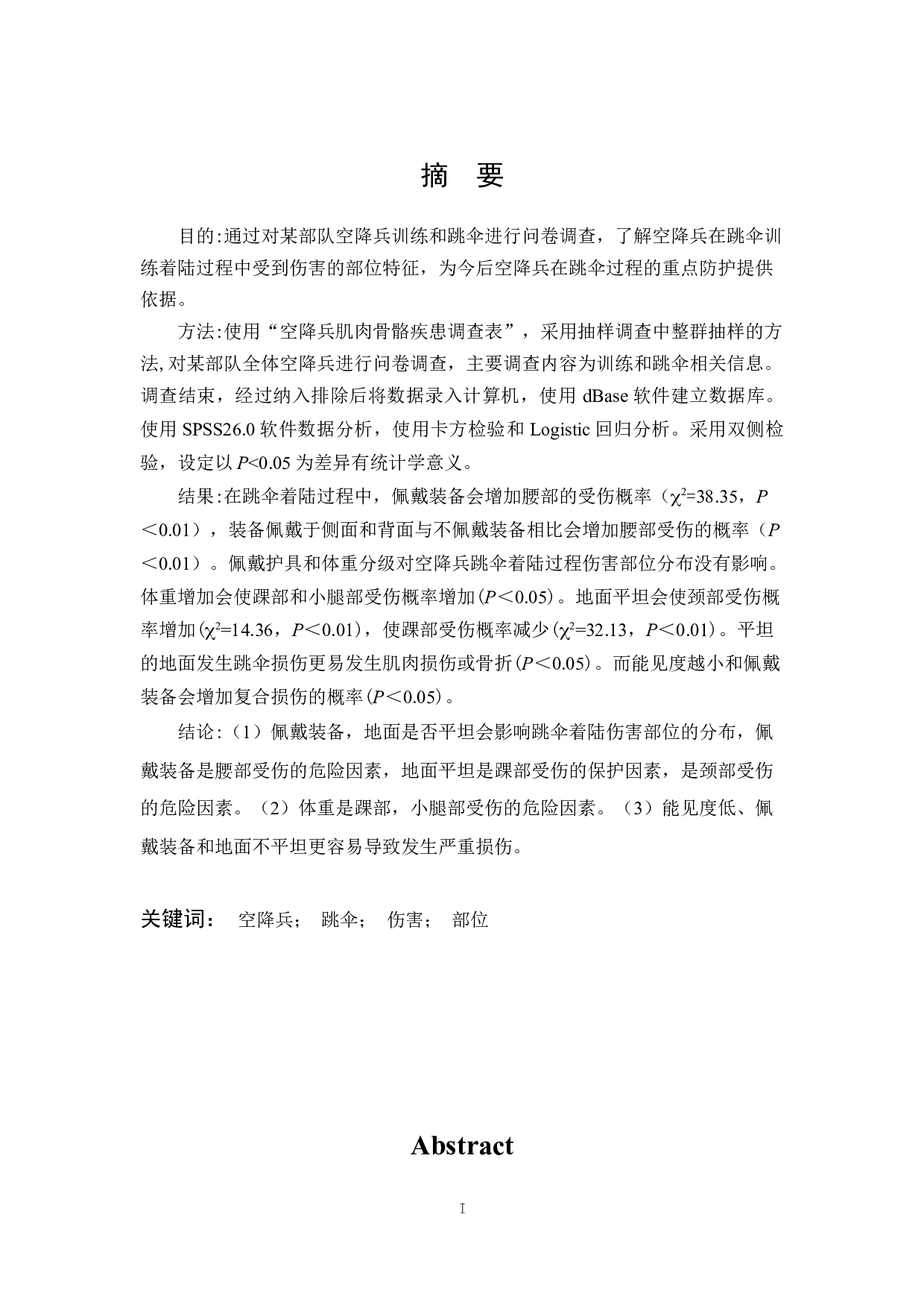 空降兵跳伞着陆过程中伤害部位特征分析-10504字.docx 第2页