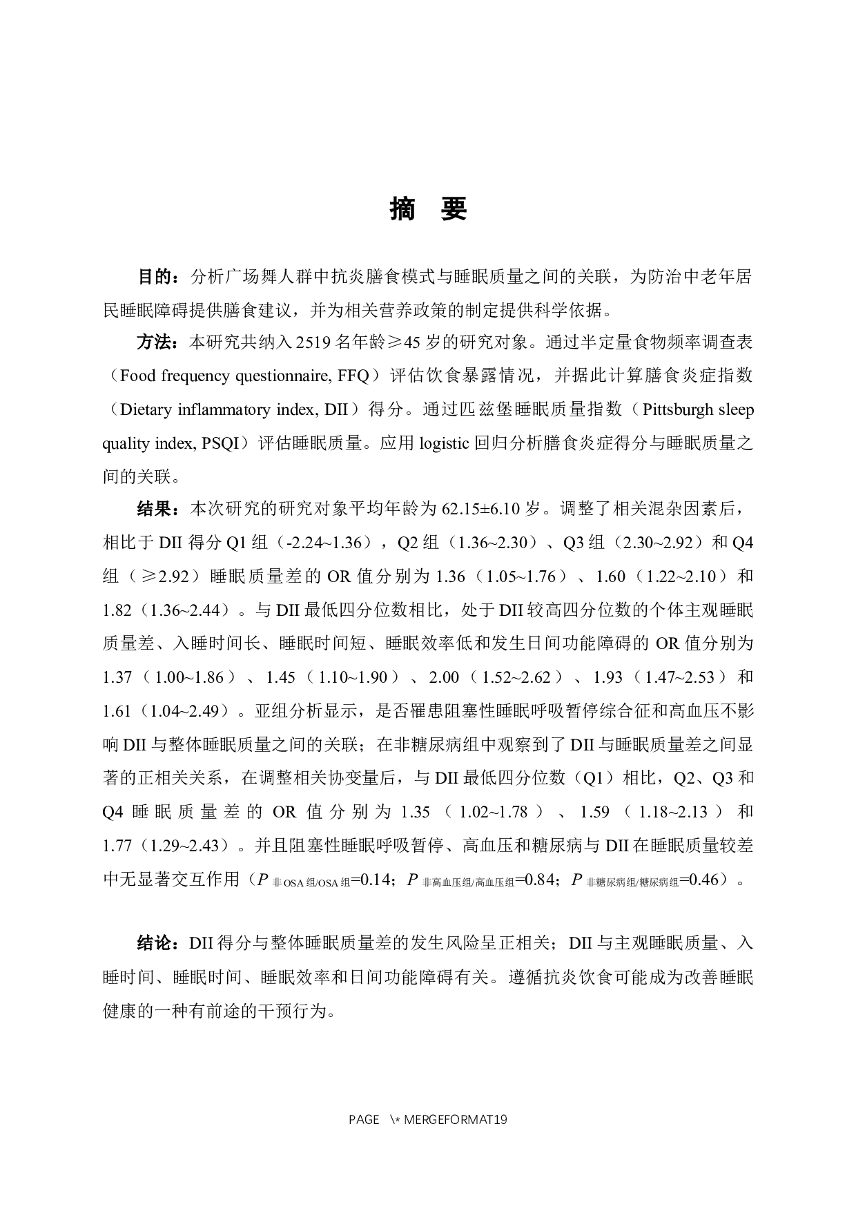 中老年居民抗炎膳食模式与睡眠质量关系的研究-13552字.docx 第1页