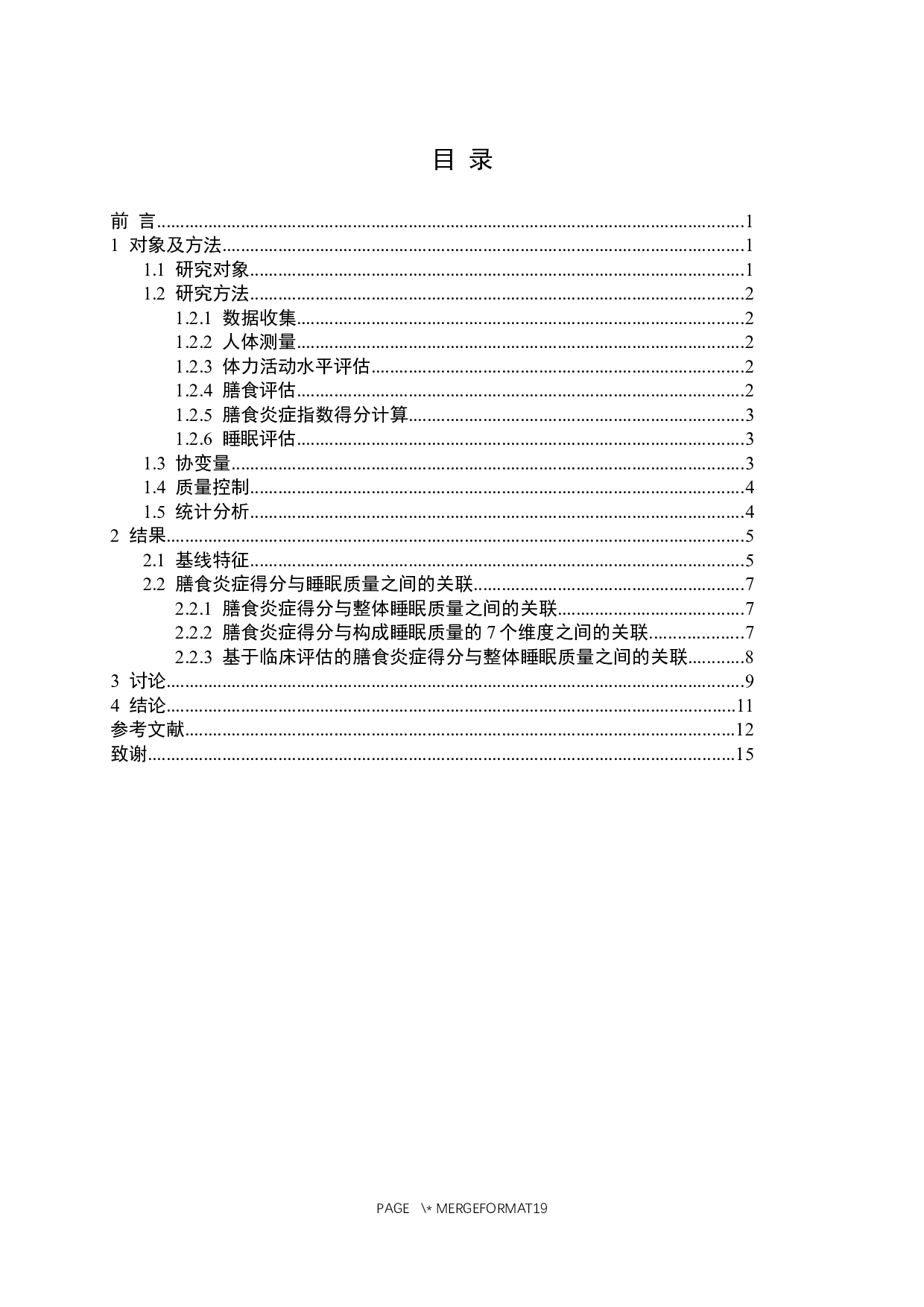 中老年居民抗炎膳食模式与睡眠质量关系的研究-13552字.docx 第4页