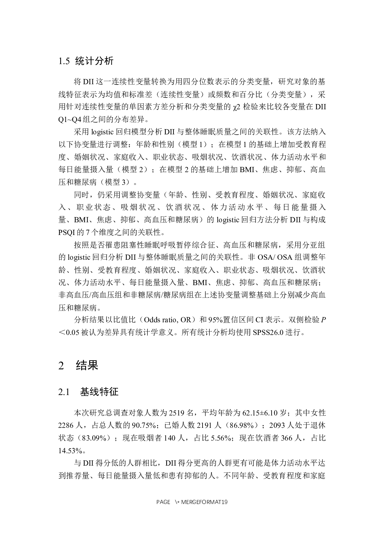 中老年居民抗炎膳食模式与睡眠质量关系的研究-13552字.docx 第9页