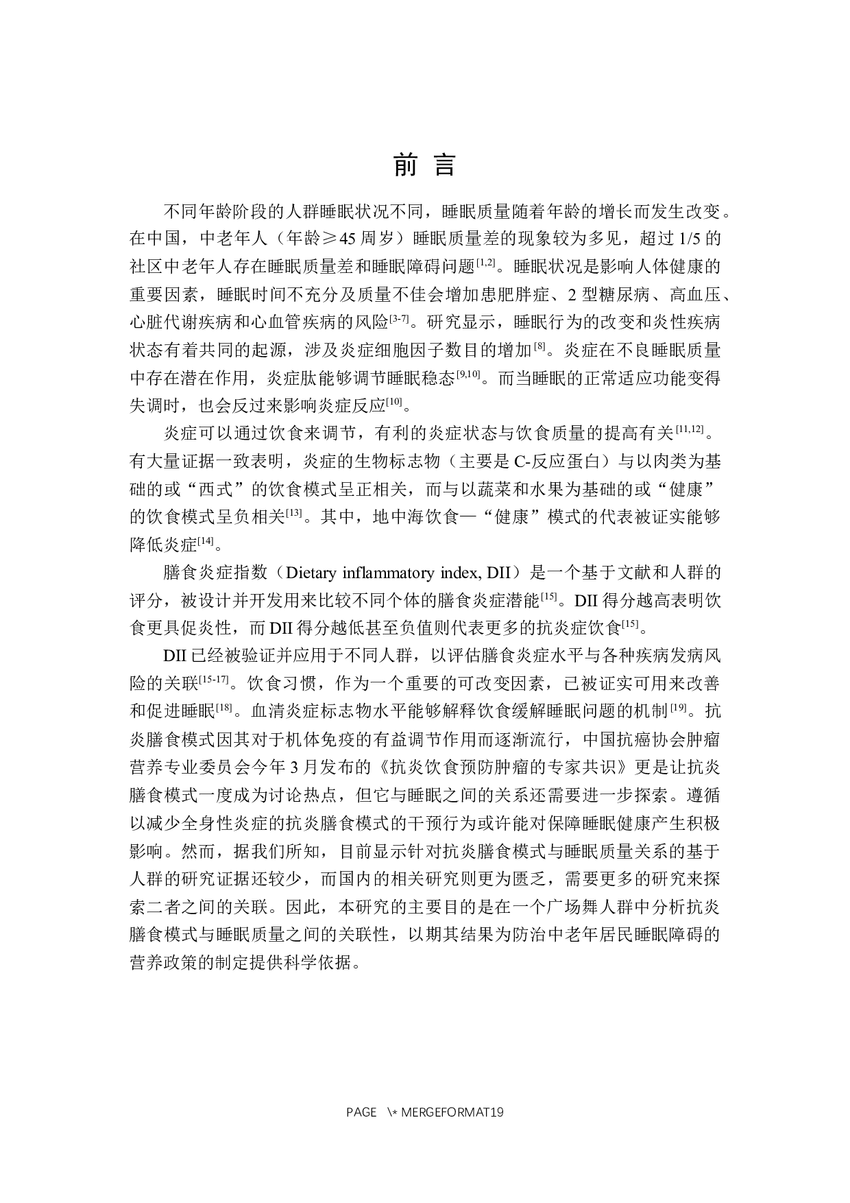 中老年居民抗炎膳食模式与睡眠质量关系的研究-13552字.docx 第5页