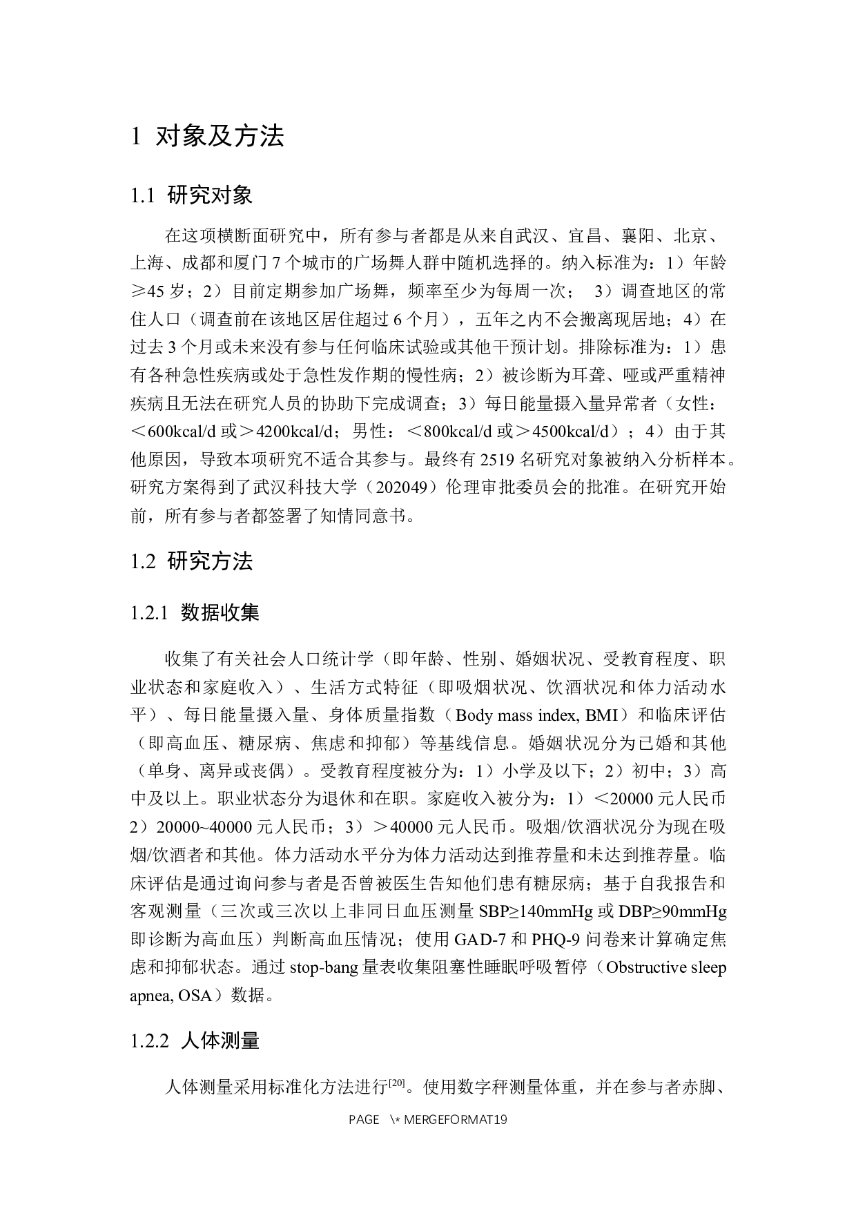 中老年居民抗炎膳食模式与睡眠质量关系的研究-13552字.docx 第6页