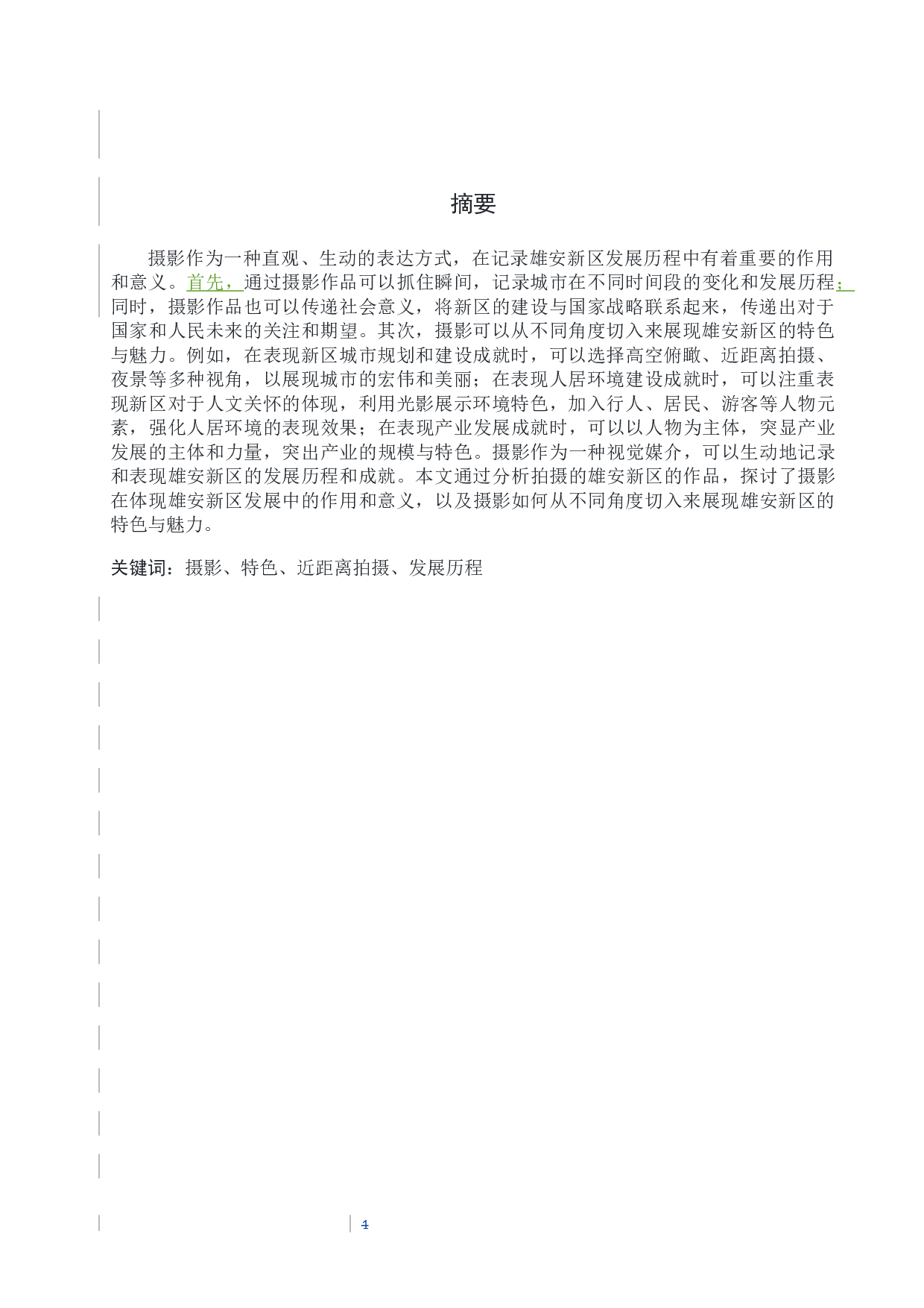 《这里是雄安》宣传片前期-7444字.docx 第2页