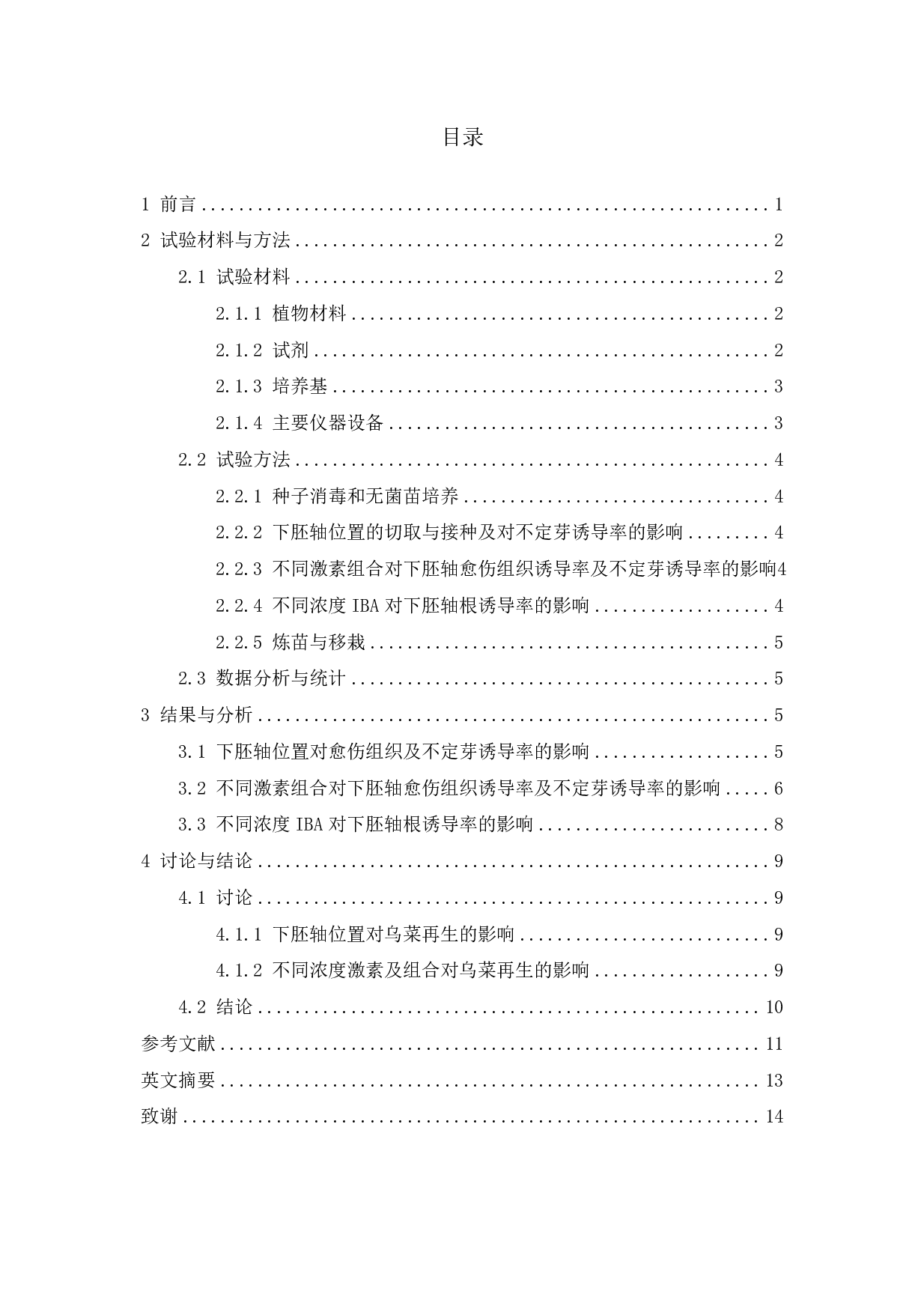 乌菜下胚轴再生体系建立-6947字.pdf 第1页