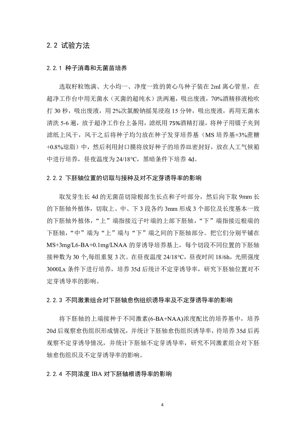 乌菜下胚轴再生体系建立-6947字.pdf 第5页