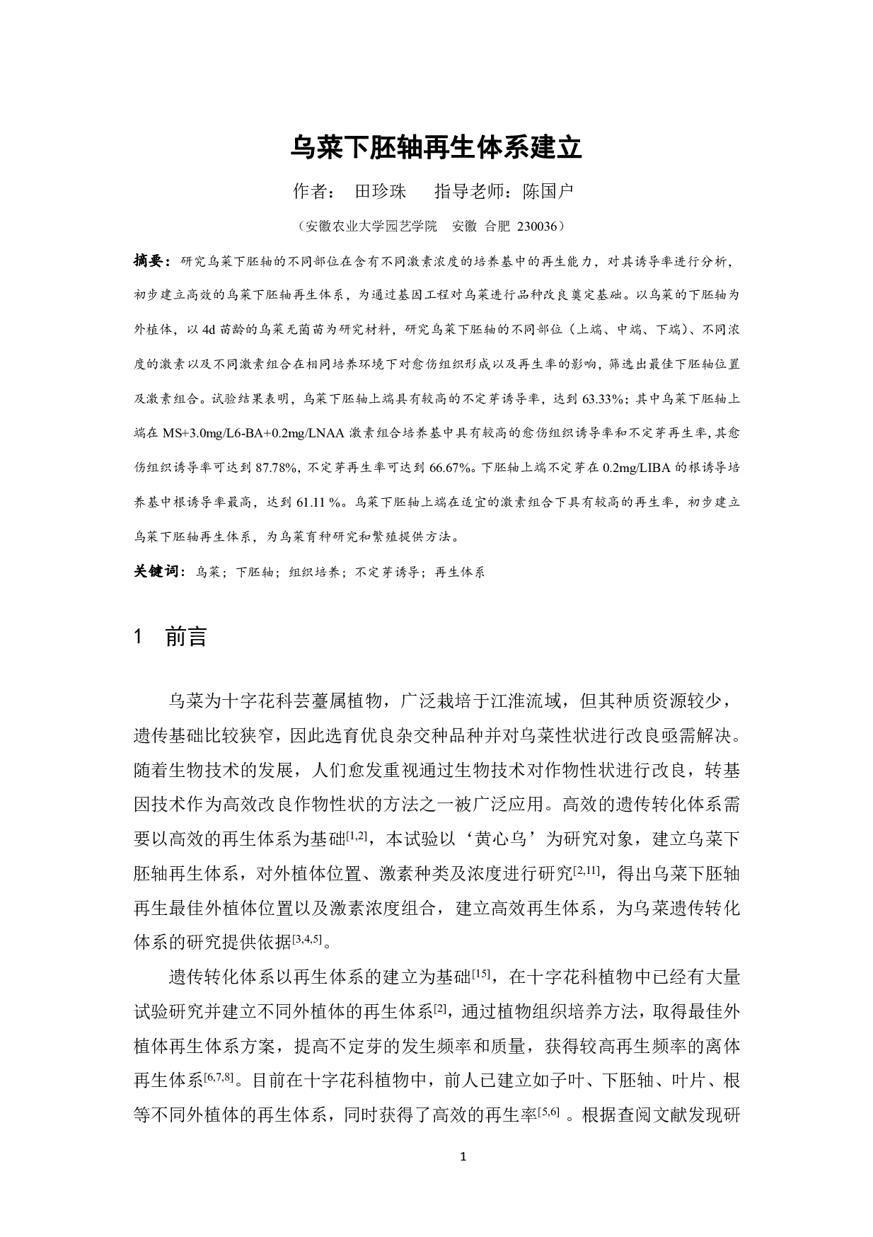 乌菜下胚轴再生体系建立-6947字.pdf 第2页