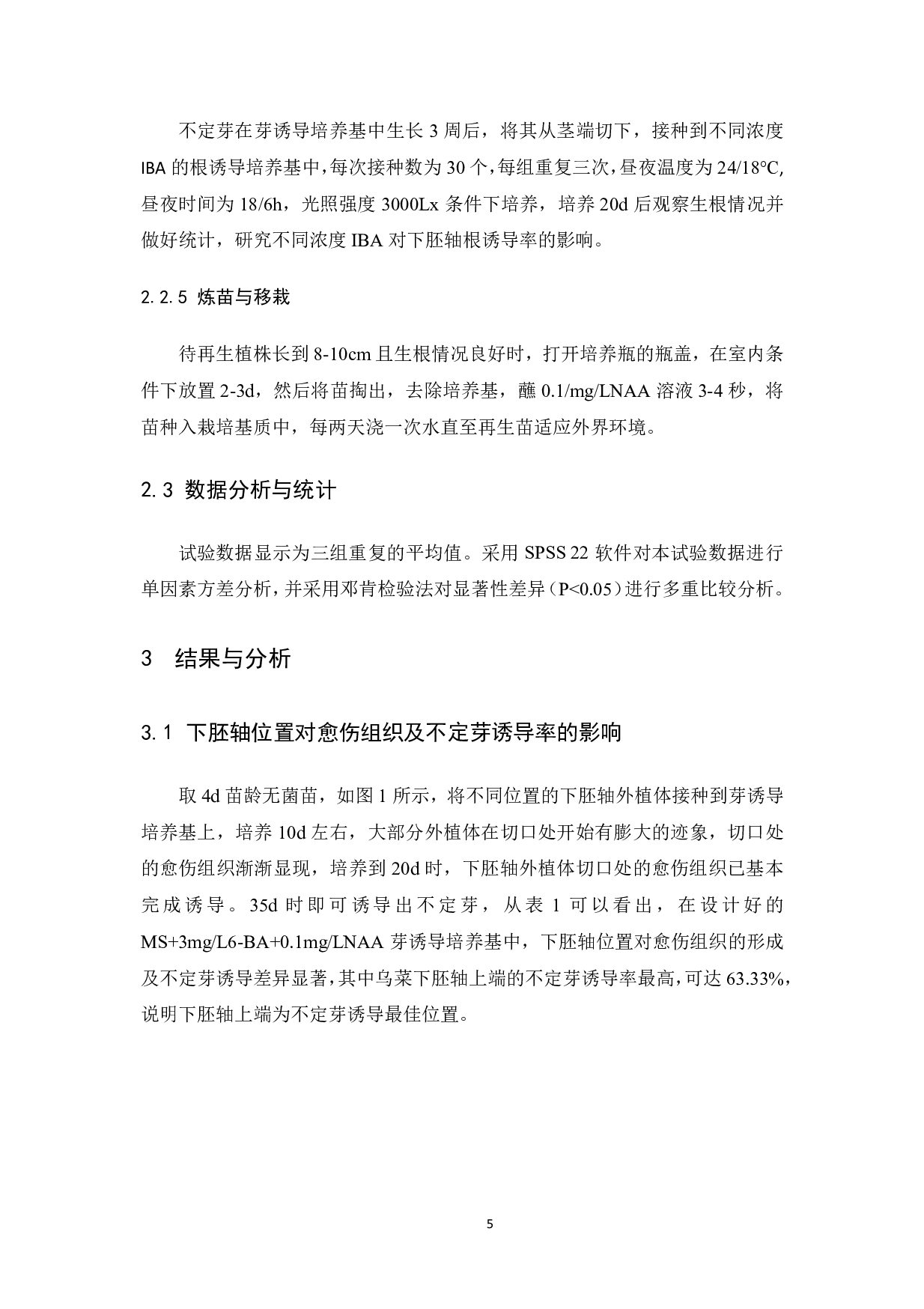 乌菜下胚轴再生体系建立-6947字.pdf 第6页