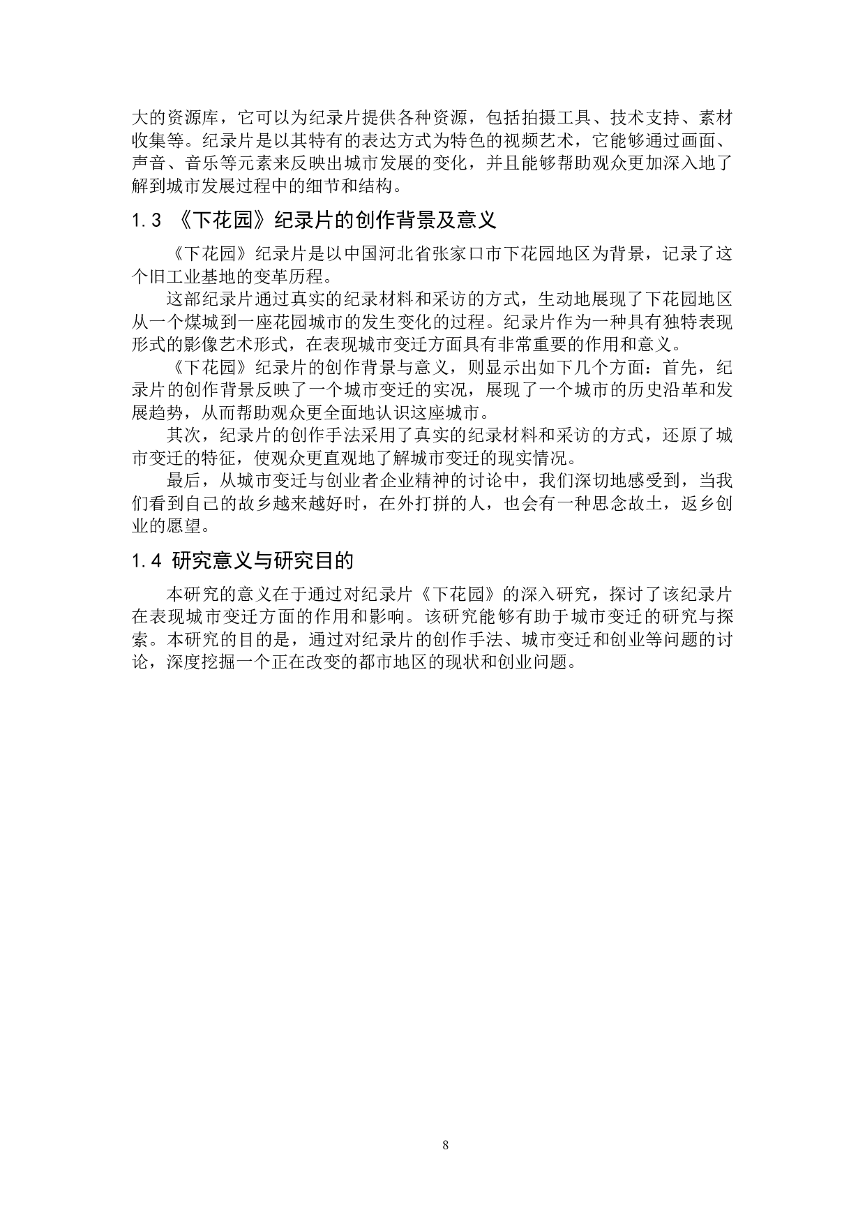 《下花园》纪录片后期-12457字.docx 第6页