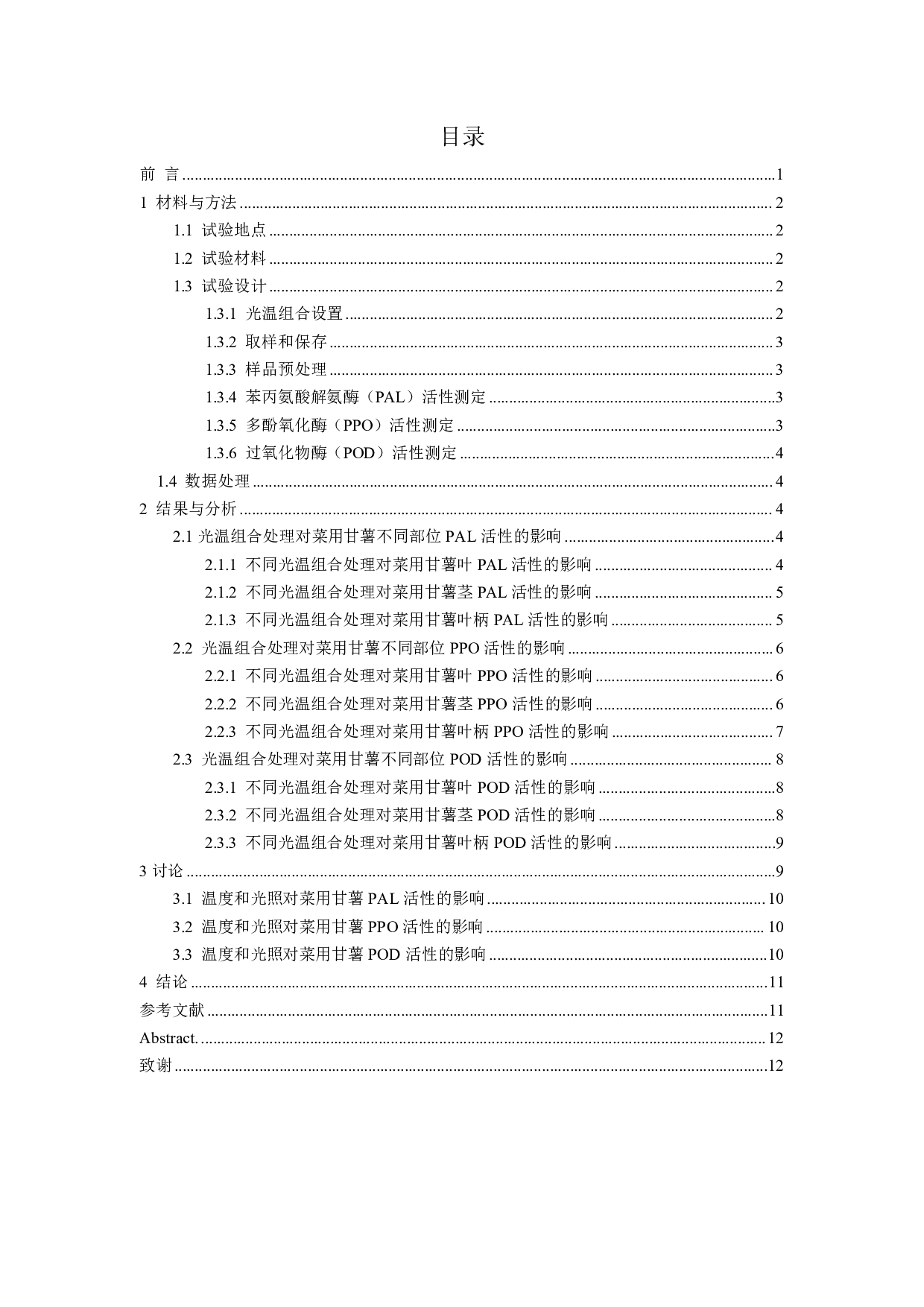 温度和光照对菜用甘薯PAL、PPO和POD活性的影响-7602字.pdf 第1页