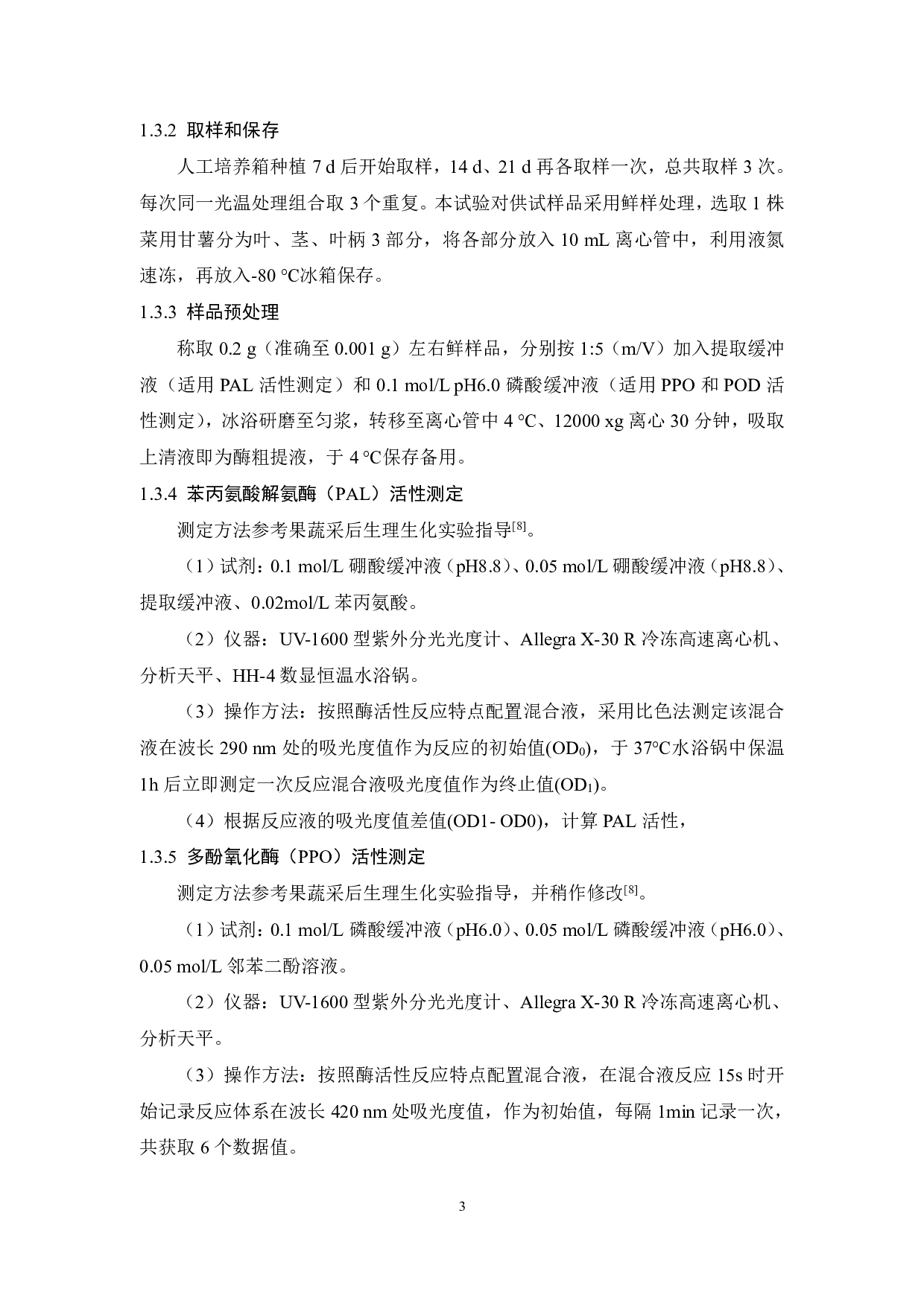 温度和光照对菜用甘薯PAL、PPO和POD活性的影响-7602字.pdf 第4页