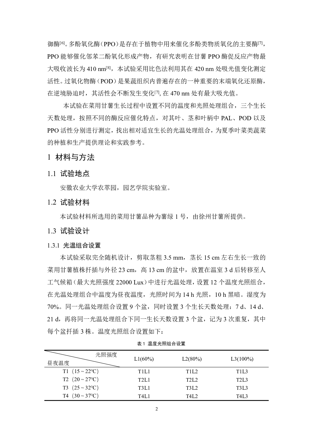 温度和光照对菜用甘薯PAL、PPO和POD活性的影响-7602字.pdf 第3页