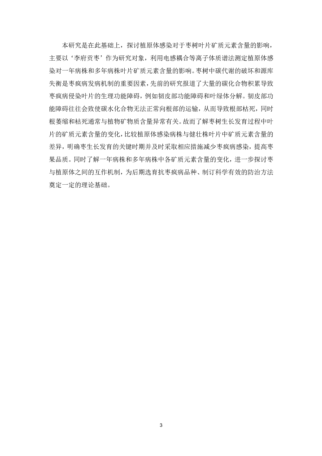 植原体感染对枣树叶片矿质元素含量的影响-8499字.pdf 第4页