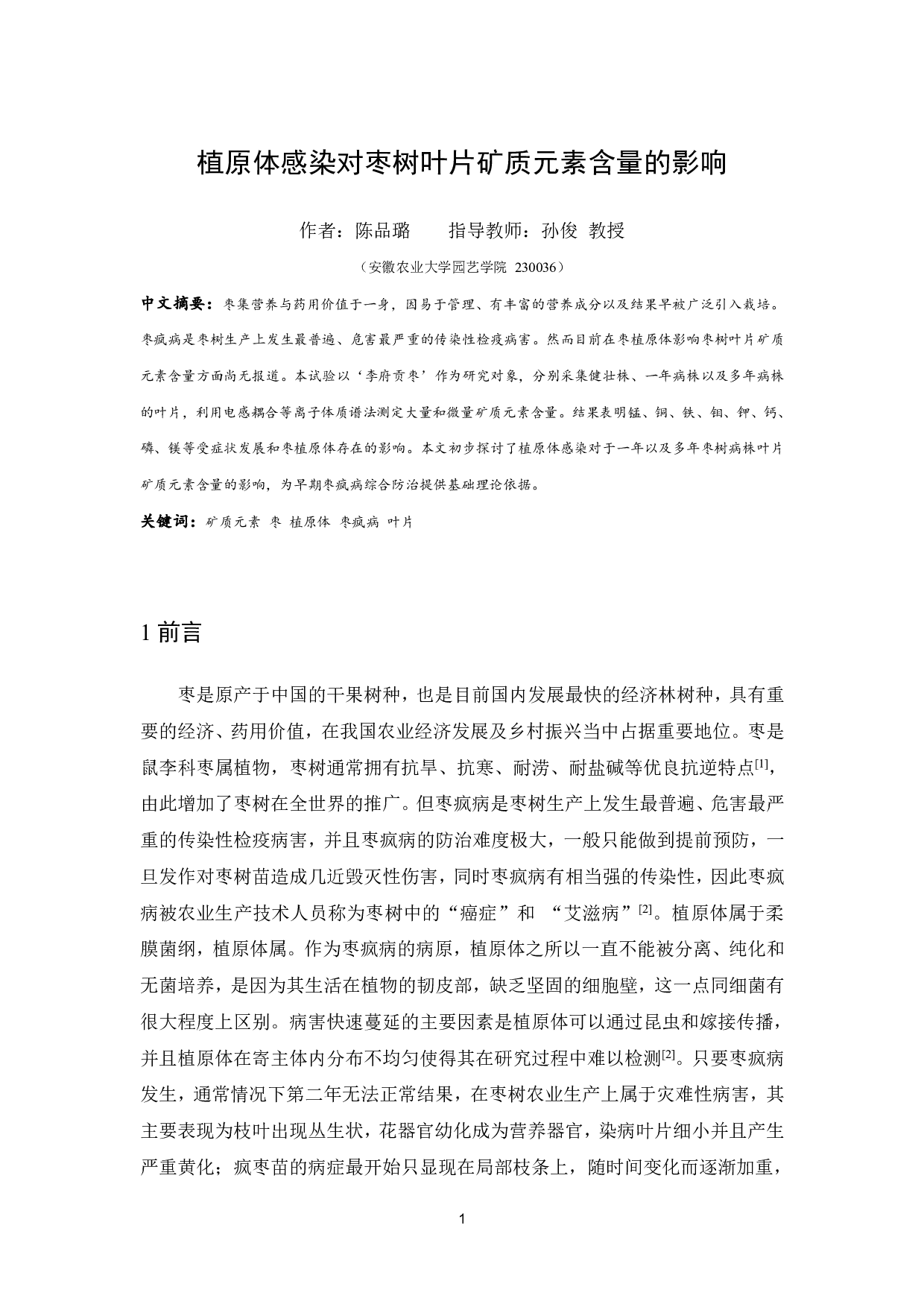 植原体感染对枣树叶片矿质元素含量的影响-8499字.pdf 第2页