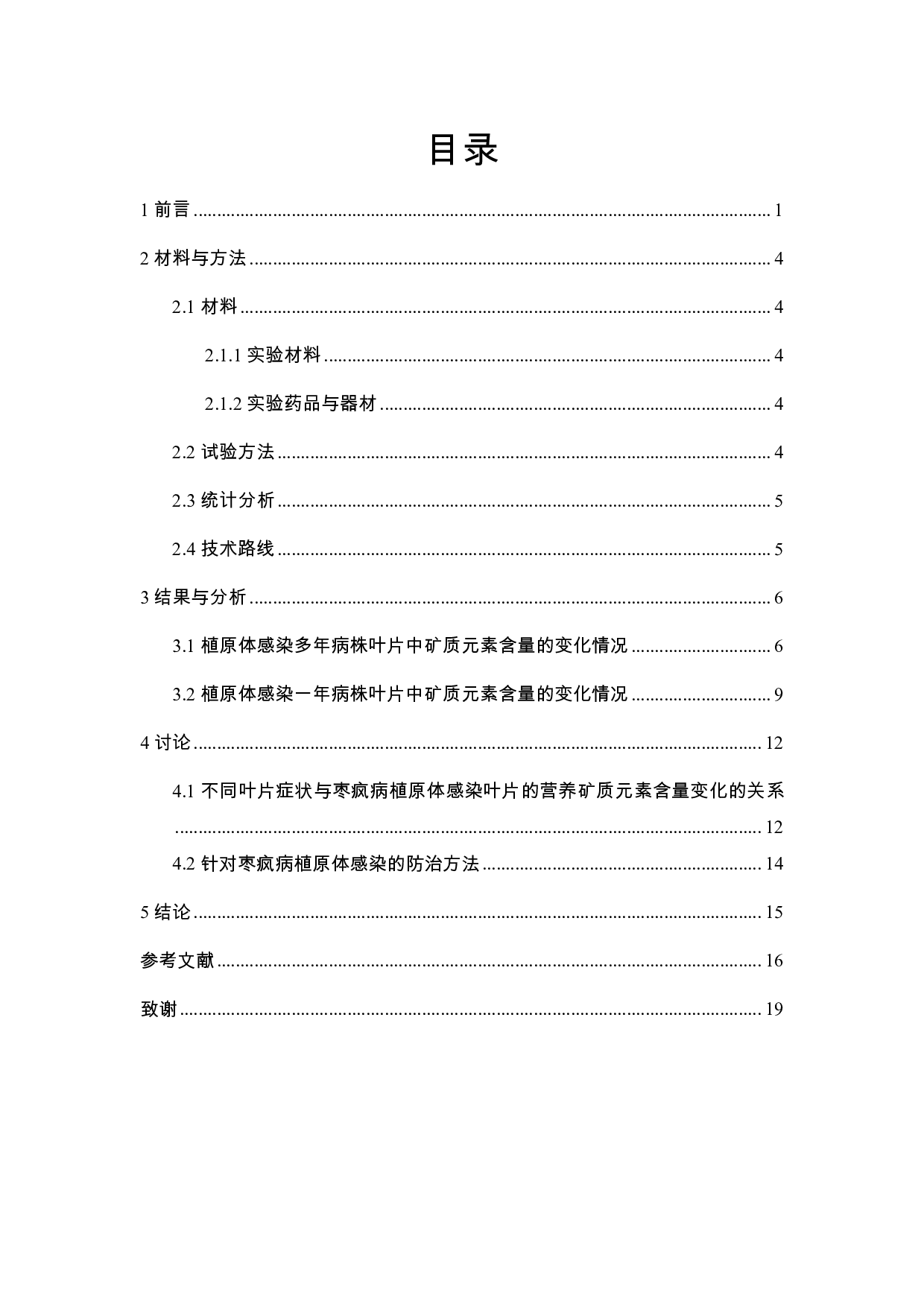 植原体感染对枣树叶片矿质元素含量的影响-8499字.pdf 第1页