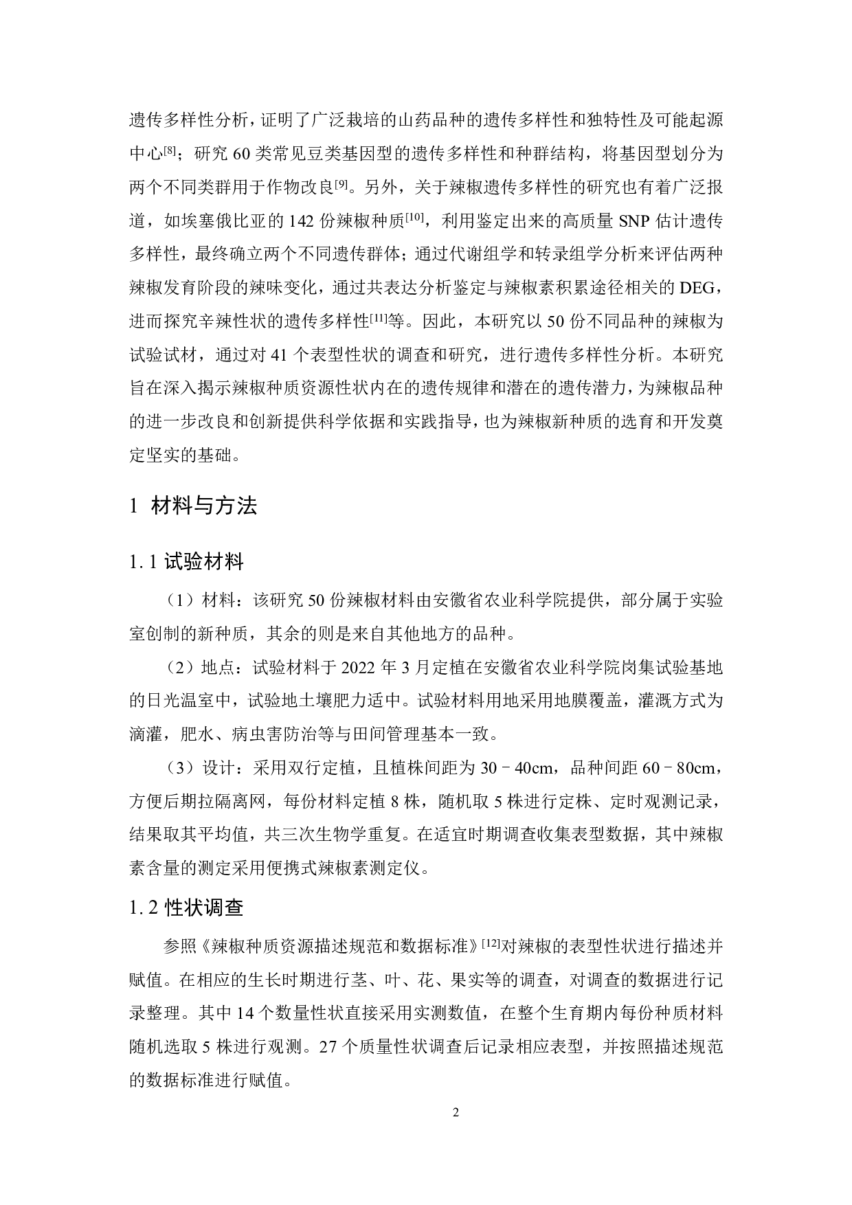 不同辣椒品种表型性状的遗传多样性分析-8424字.pdf 第4页