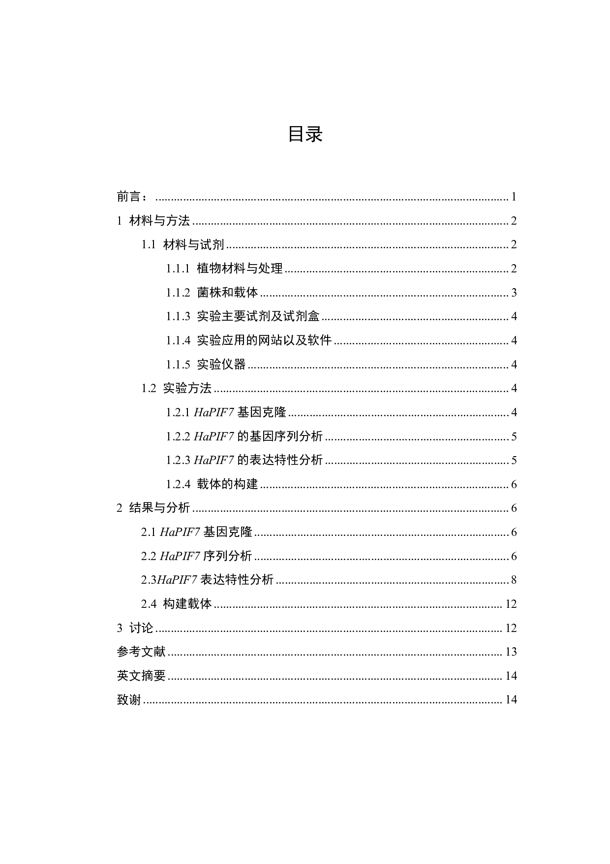 观赏向日葵HaPIF7基因克隆和表达特性分析-9666字.pdf 第1页
