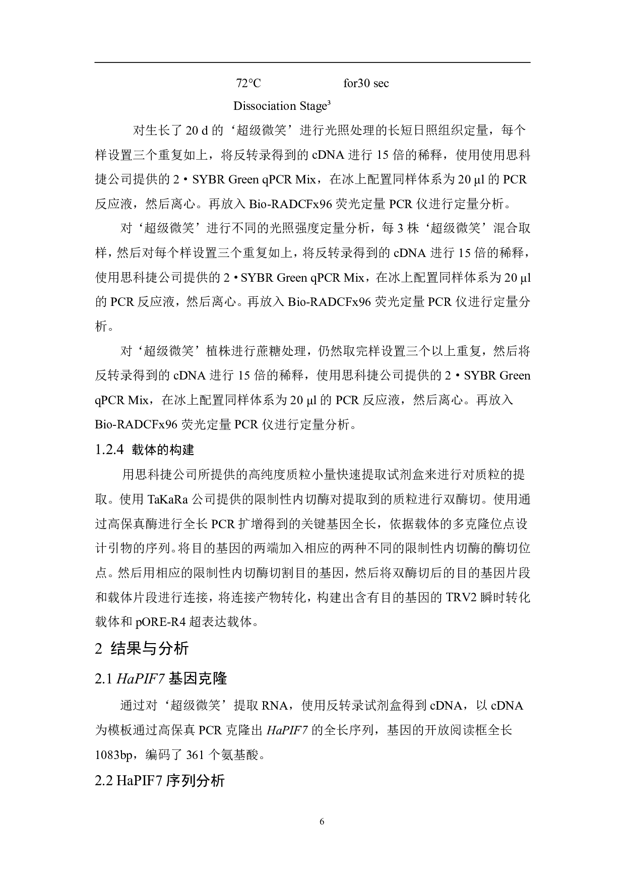 观赏向日葵HaPIF7基因克隆和表达特性分析-9666字.pdf 第7页