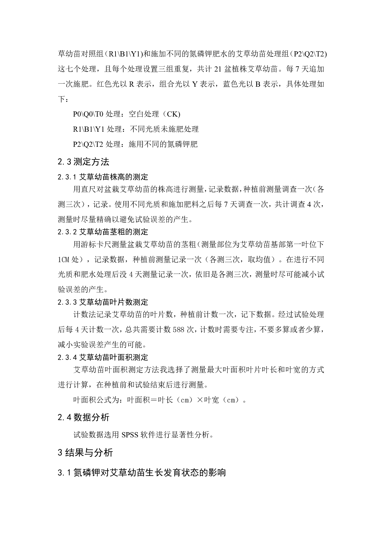不同光质和肥水对艾草幼苗生长发育的影响-4712字.pdf 第4页