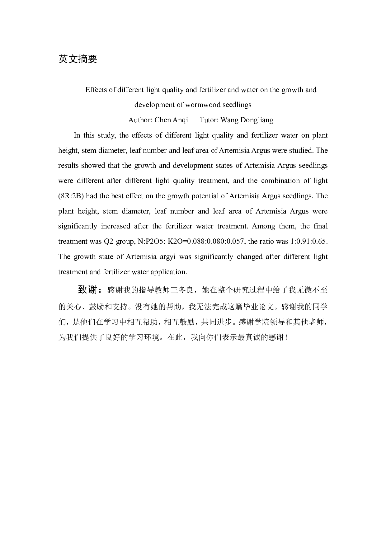 不同光质和肥水对艾草幼苗生长发育的影响-4712字.pdf 第10页