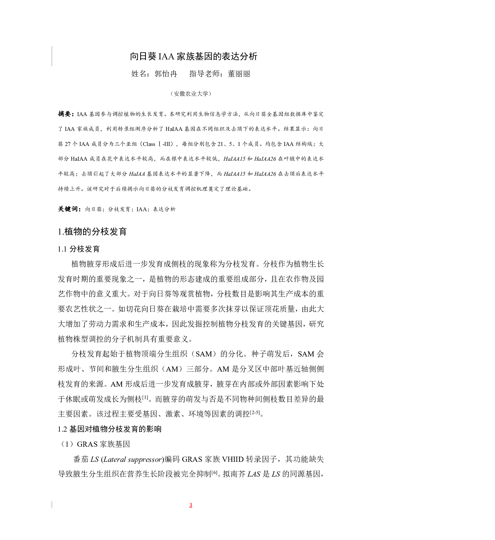 向日葵IAA基因的表达分析-7055字.pdf 第2页