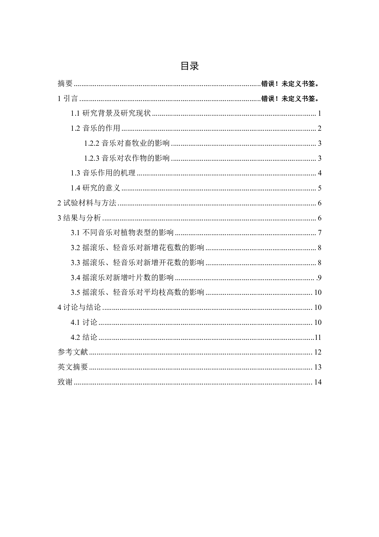 植物对不同情感音乐的反应初探-8507字.pdf 第1页