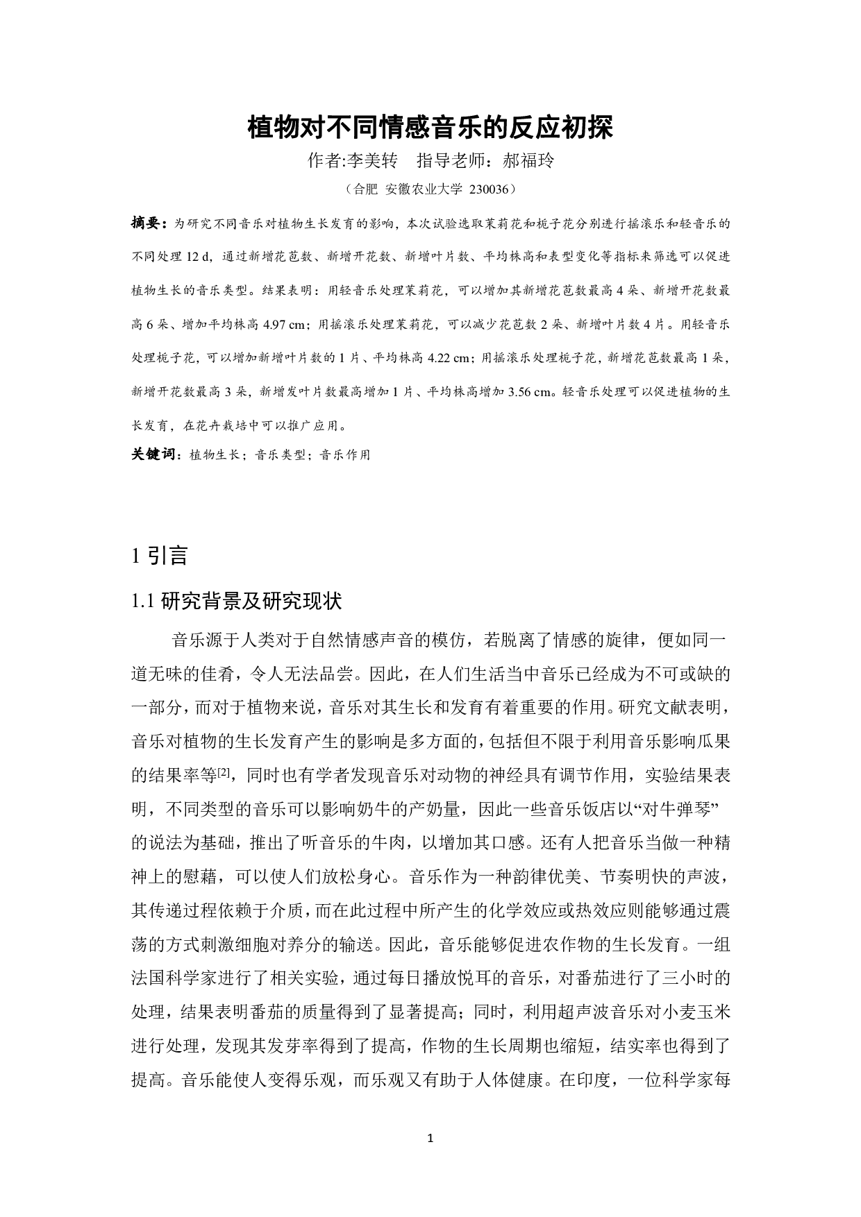 植物对不同情感音乐的反应初探-8507字.pdf 第2页