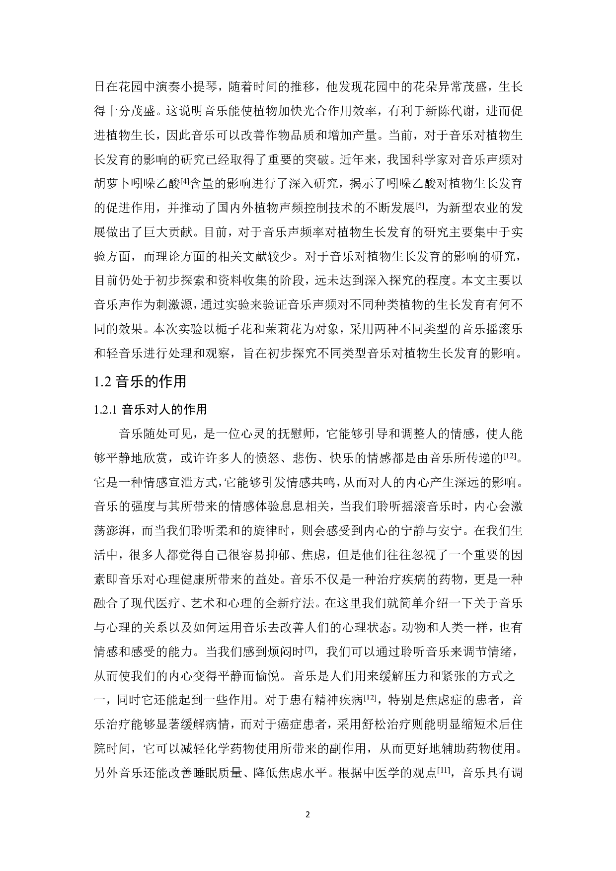 植物对不同情感音乐的反应初探-8507字.pdf 第3页