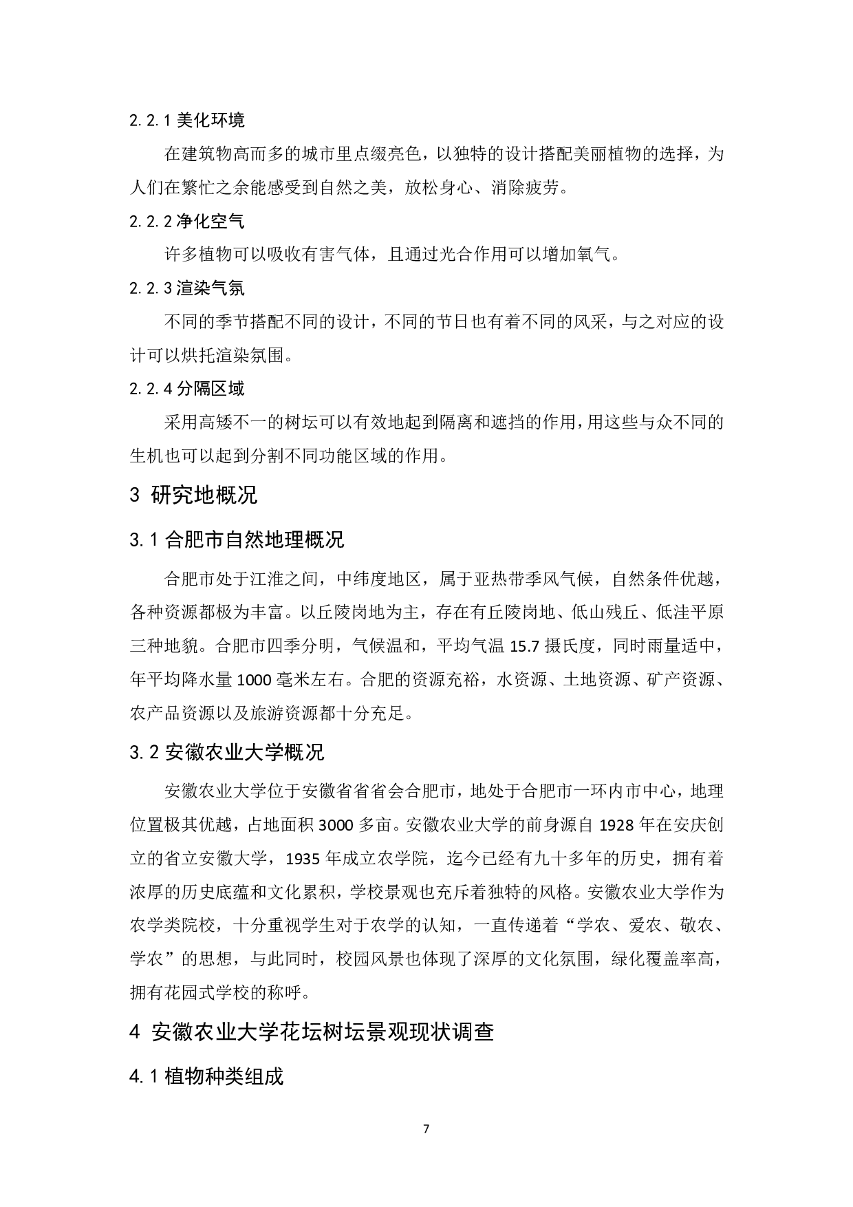 安徽农业大学花坛树坛调查研究及应用设计-9616字.pdf 第7页