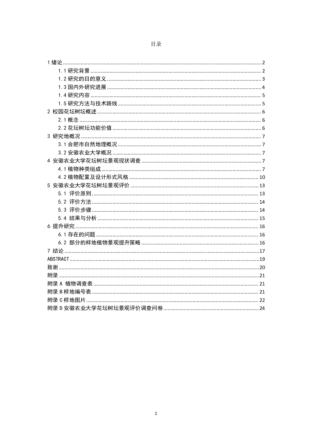 安徽农业大学花坛树坛调查研究及应用设计-9616字.pdf 第1页