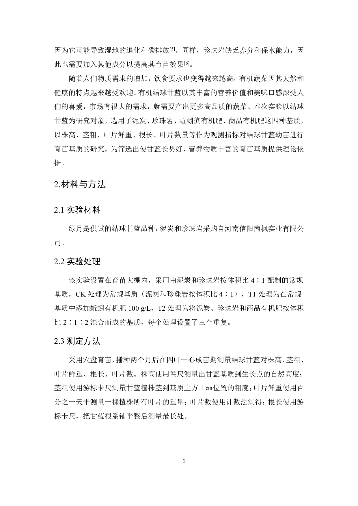 不同基质对甘蓝幼苗生长的影响-8588字.pdf 第4页