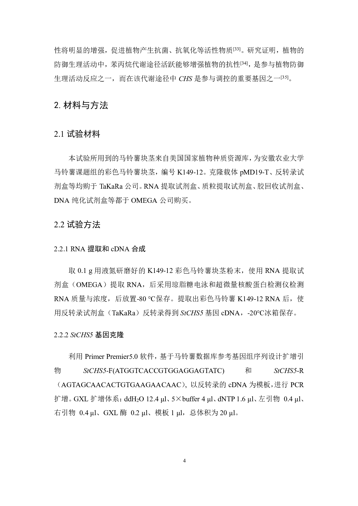 马铃薯CHS5基因克隆及表达分析-6949字.pdf 第6页