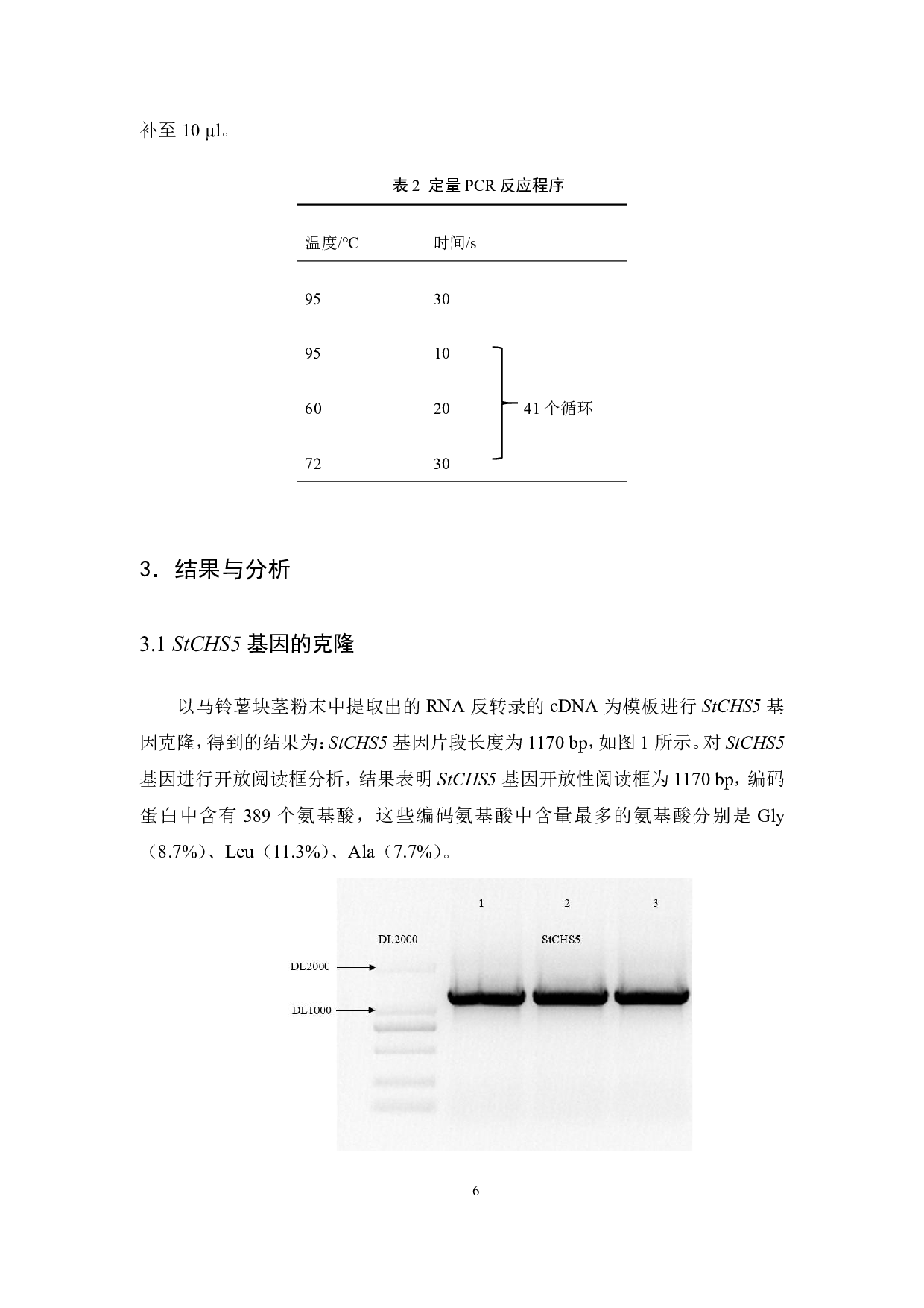 马铃薯CHS5基因克隆及表达分析-6949字.pdf 第8页