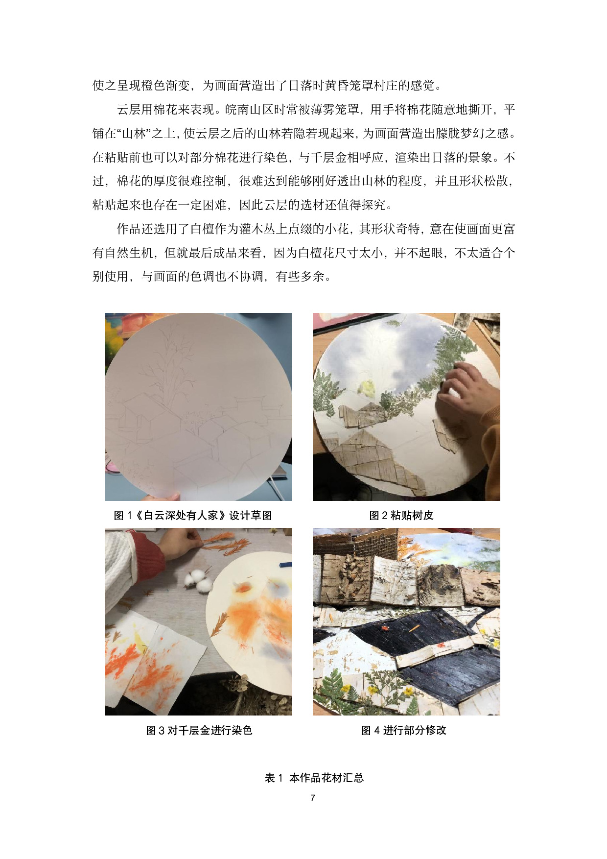 &ldquo;皖南古村落&rdquo;压花作品创作与研究-9048字.pdf 第8页