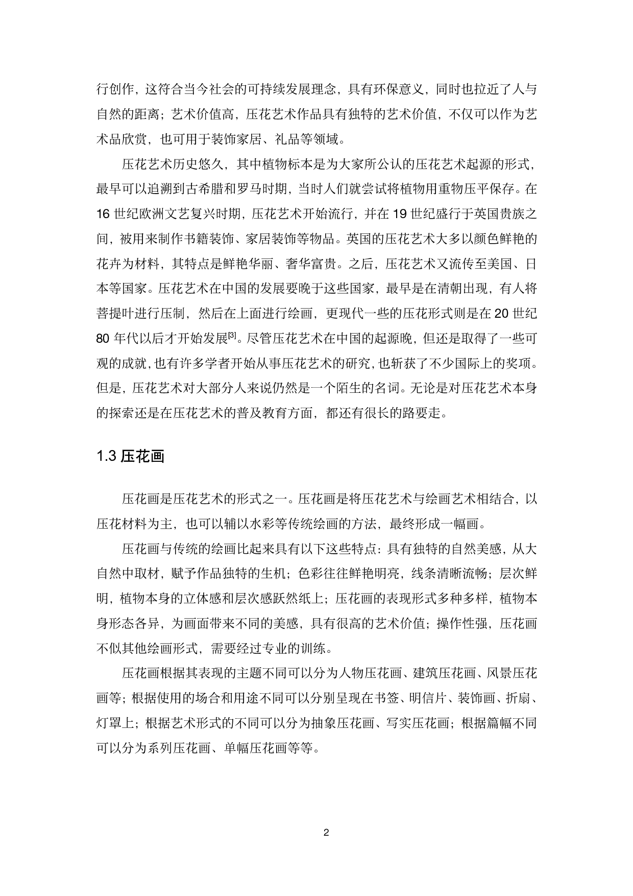 &ldquo;皖南古村落&rdquo;压花作品创作与研究-9048字.pdf 第3页