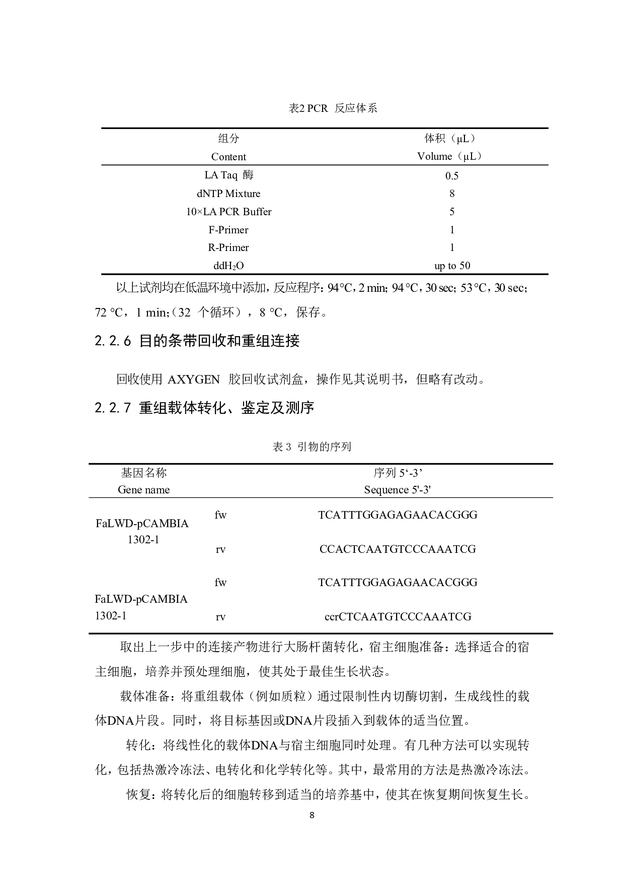 草莓LWD2基因克隆及其在烟草中的遗传转化研究-8924字.pdf 第9页