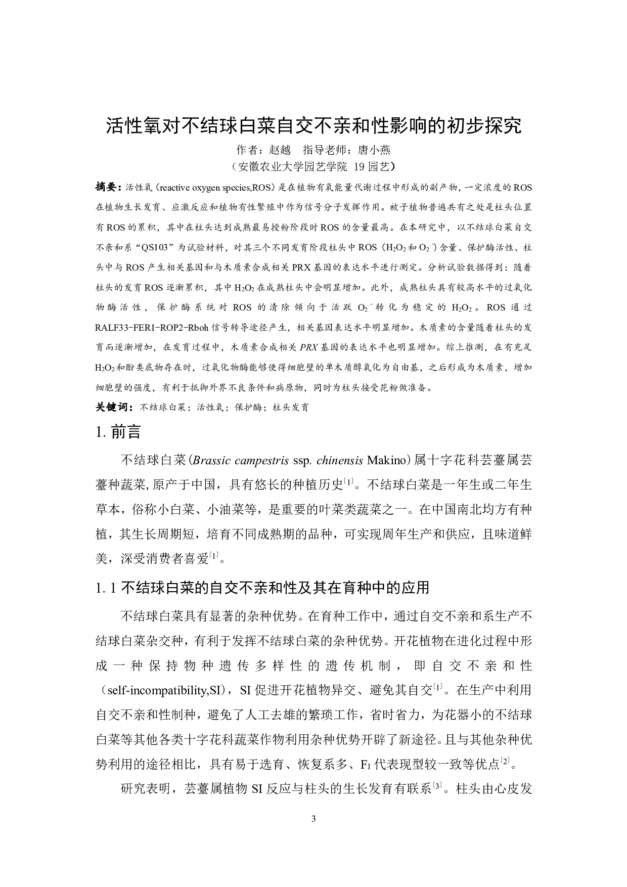 活性氧对不结球白菜自交不亲和性影响的初步探究-11301字.pdf 第2页