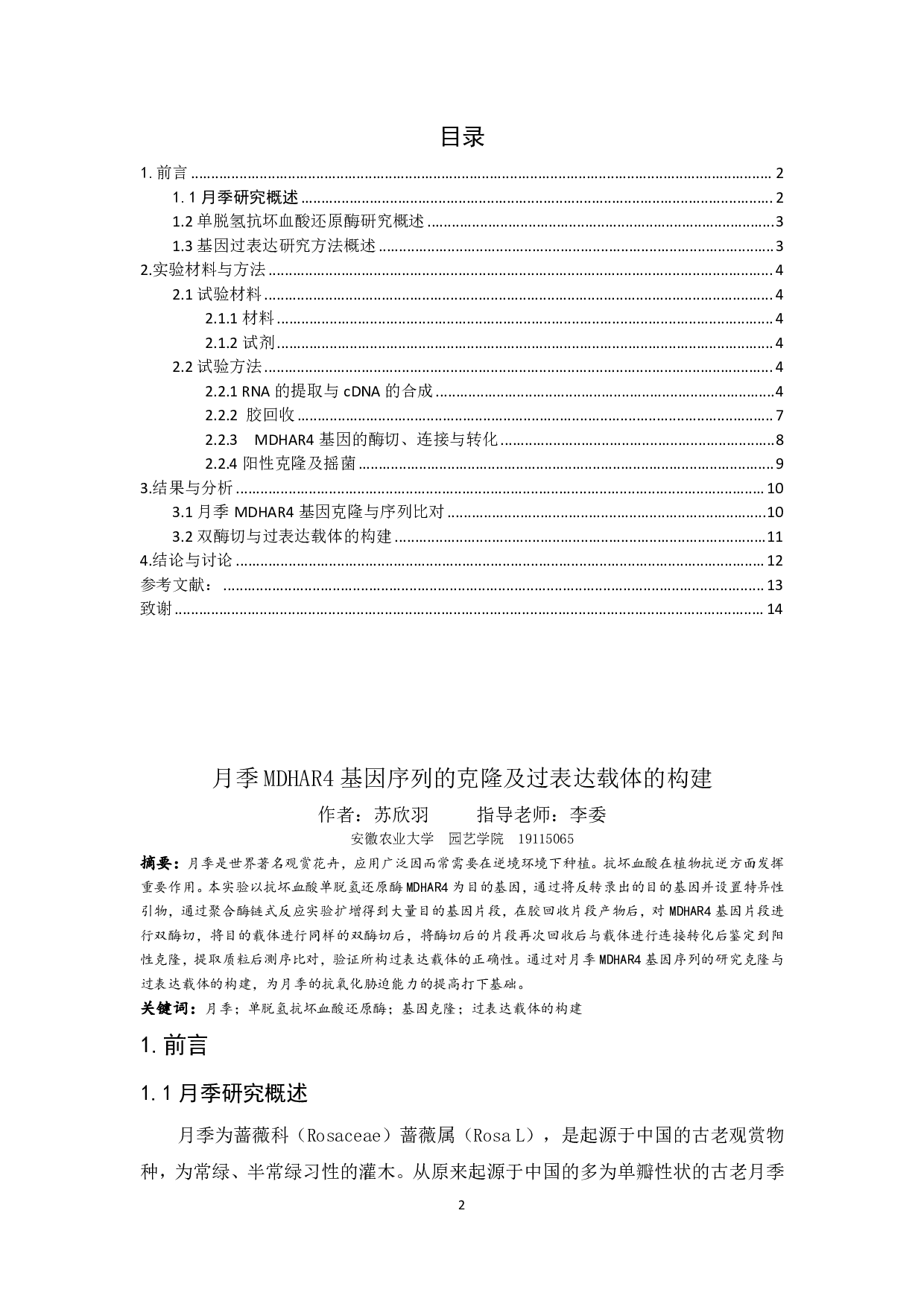 月季MDHAR4基因序列的克隆及过表达载体的构建-12229字.pdf 第1页