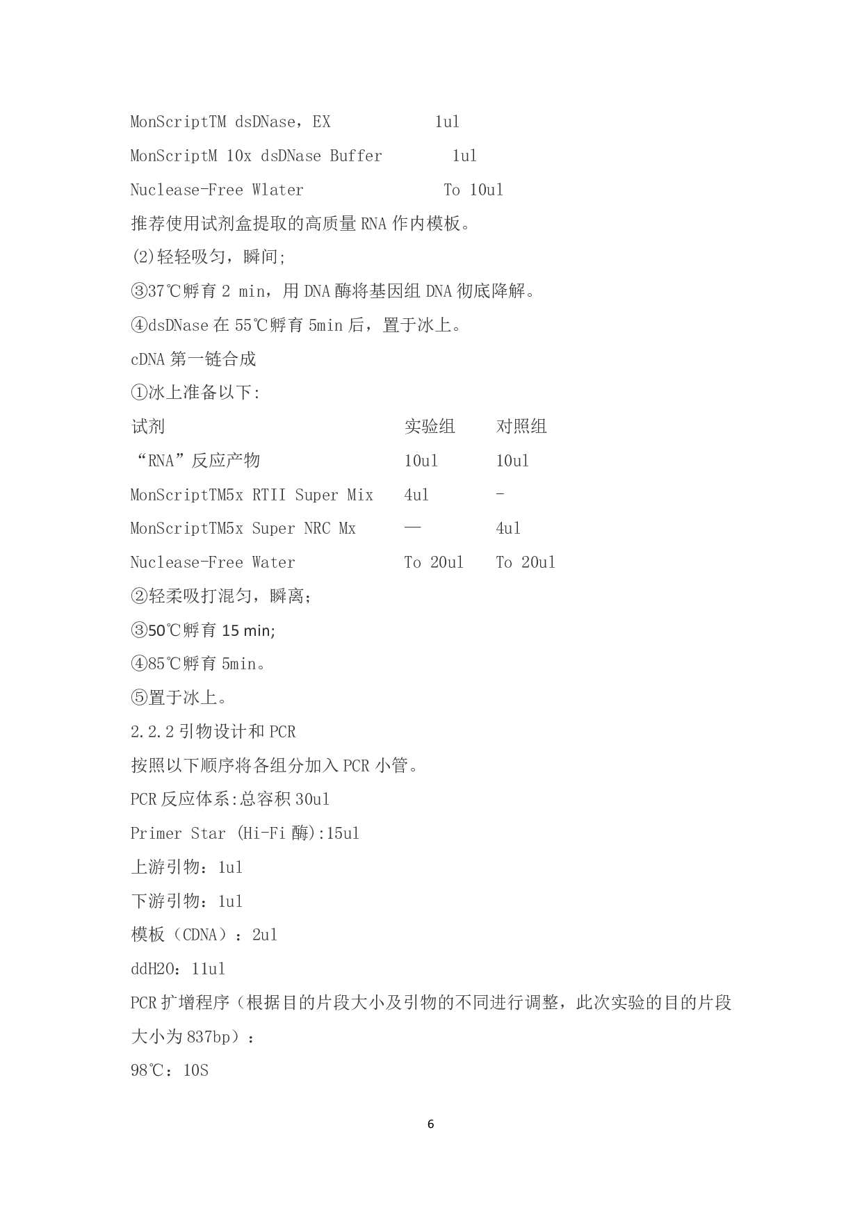 月季MDHAR4基因序列的克隆及过表达载体的构建-12229字.pdf 第5页