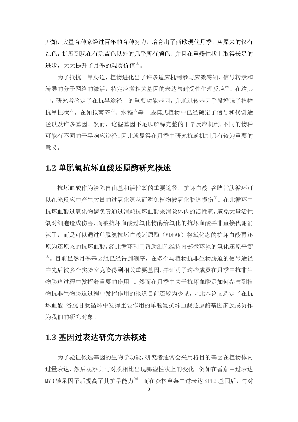 月季MDHAR4基因序列的克隆及过表达载体的构建-12229字.pdf 第2页