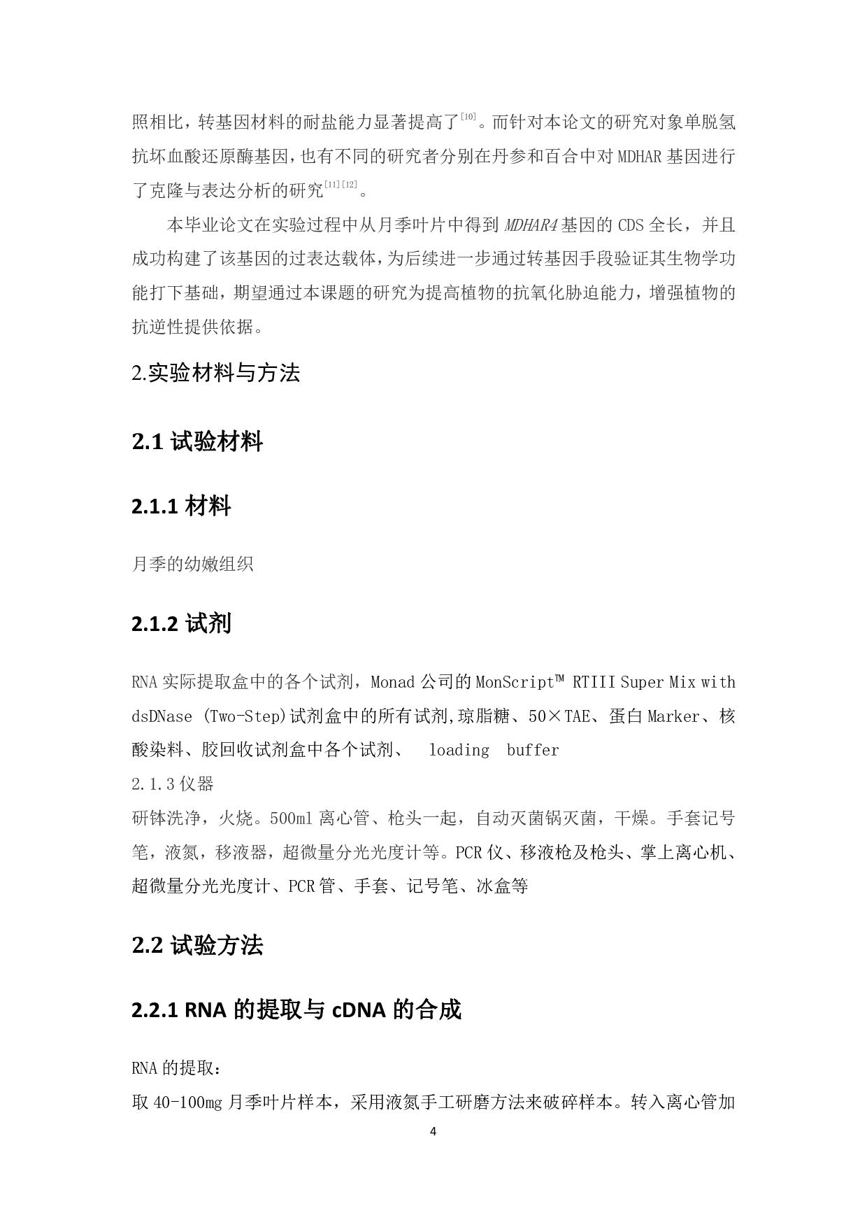 月季MDHAR4基因序列的克隆及过表达载体的构建-12229字.pdf 第3页