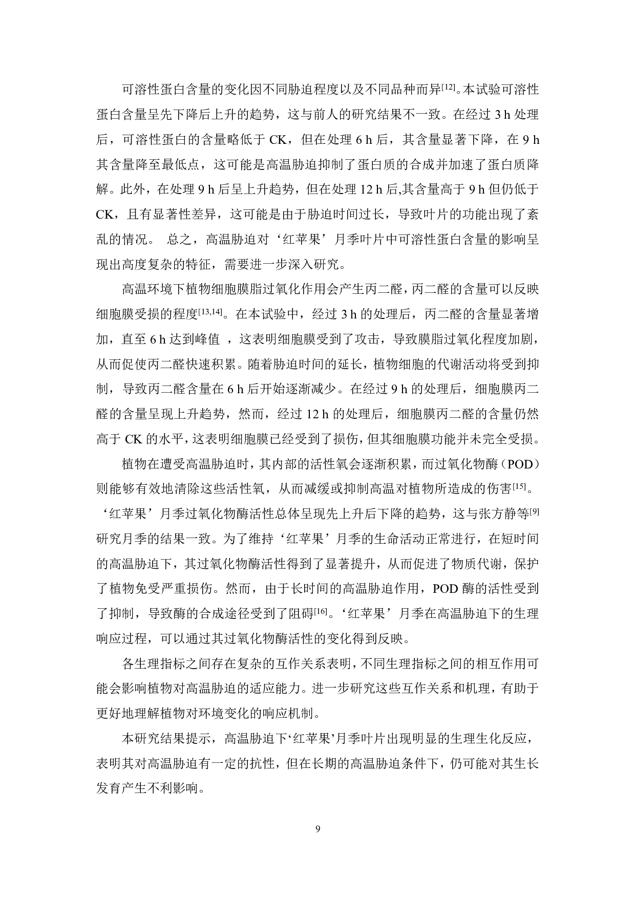 &ldquo;红苹果&rdquo;月季对高温胁迫的生理响应研究-7791字.pdf 第10页
